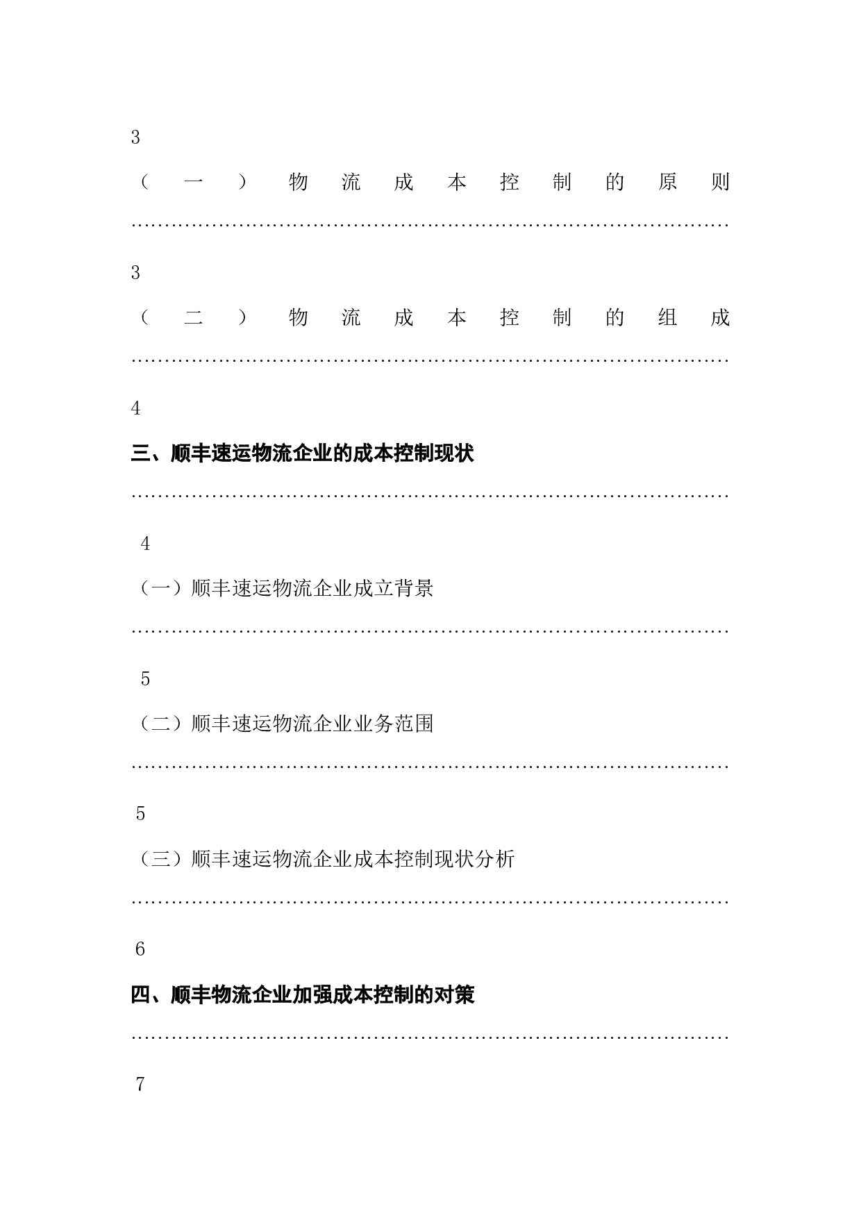 顺丰速运物流公司成本控制问题及对策分析-8121字.docx 第2页