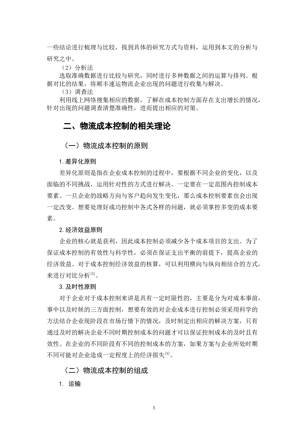 顺丰速运物流公司成本控制问题及对策分析-8121字.docx 第9页