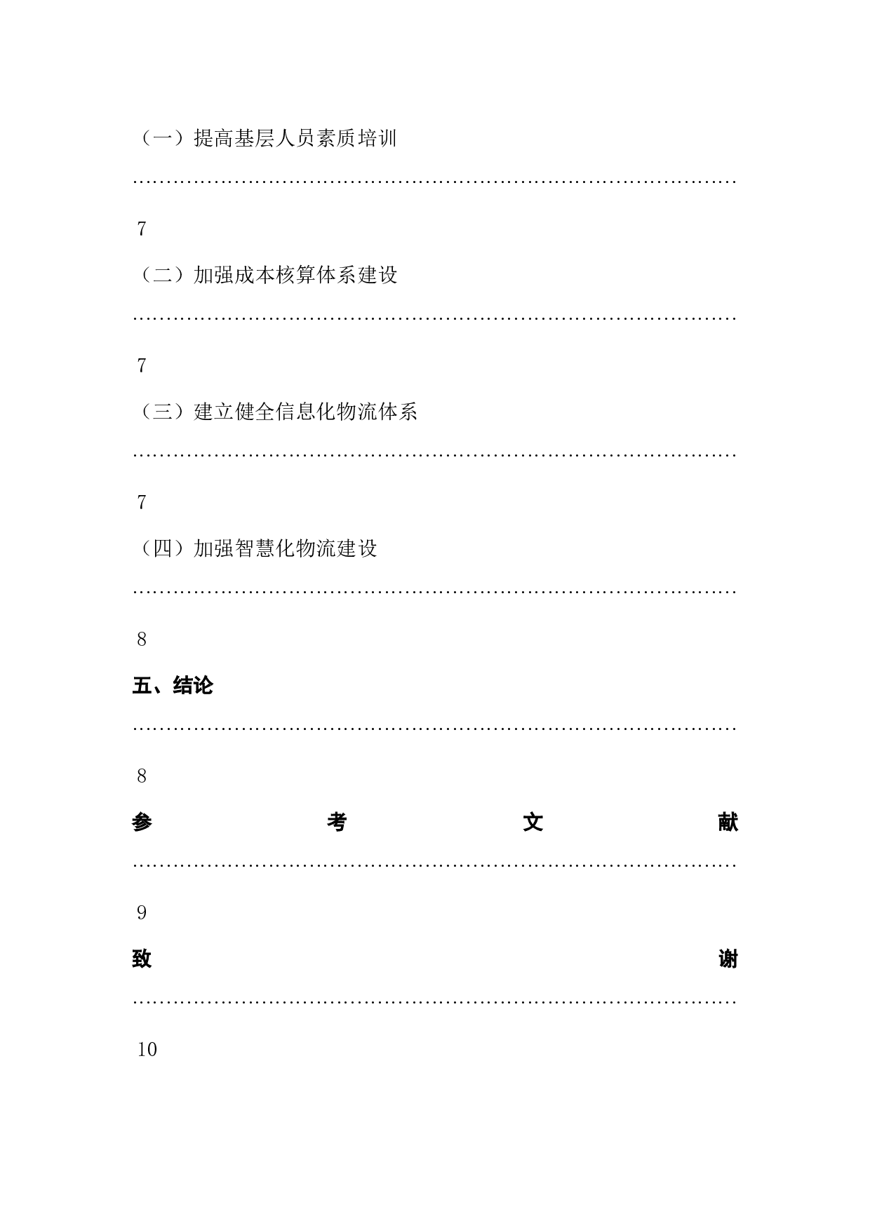 顺丰速运物流公司成本控制问题及对策分析-8121字.docx 第3页
