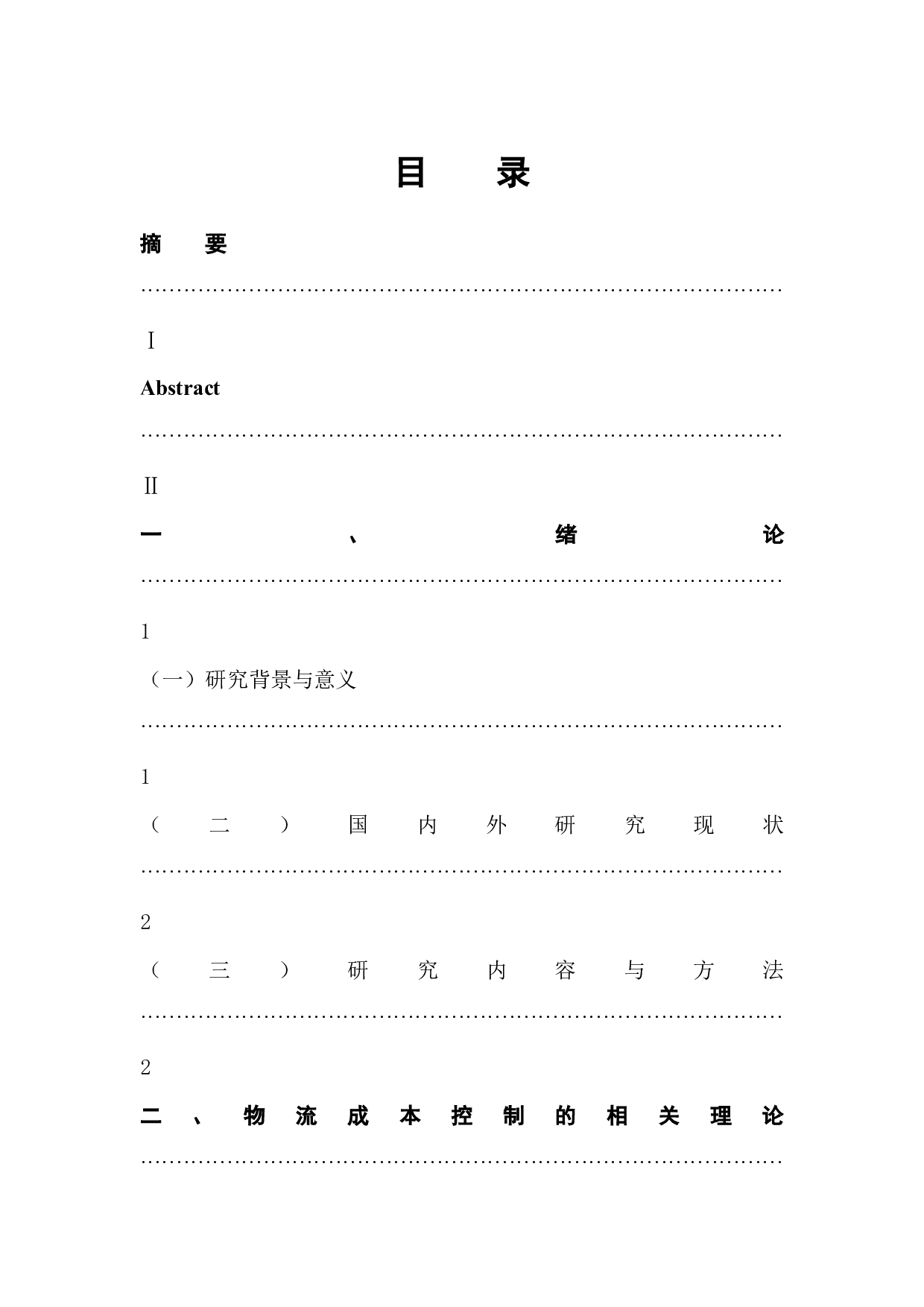 顺丰速运物流公司成本控制问题及对策分析-8121字.docx 第1页