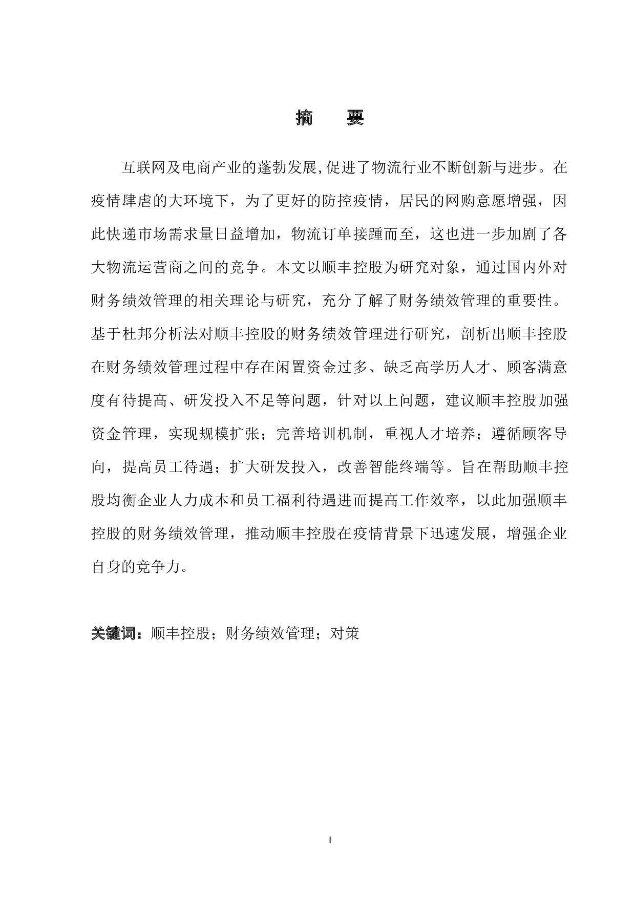 顺丰控股财务绩效管理问题与优化对策-11031字.docx 第3页