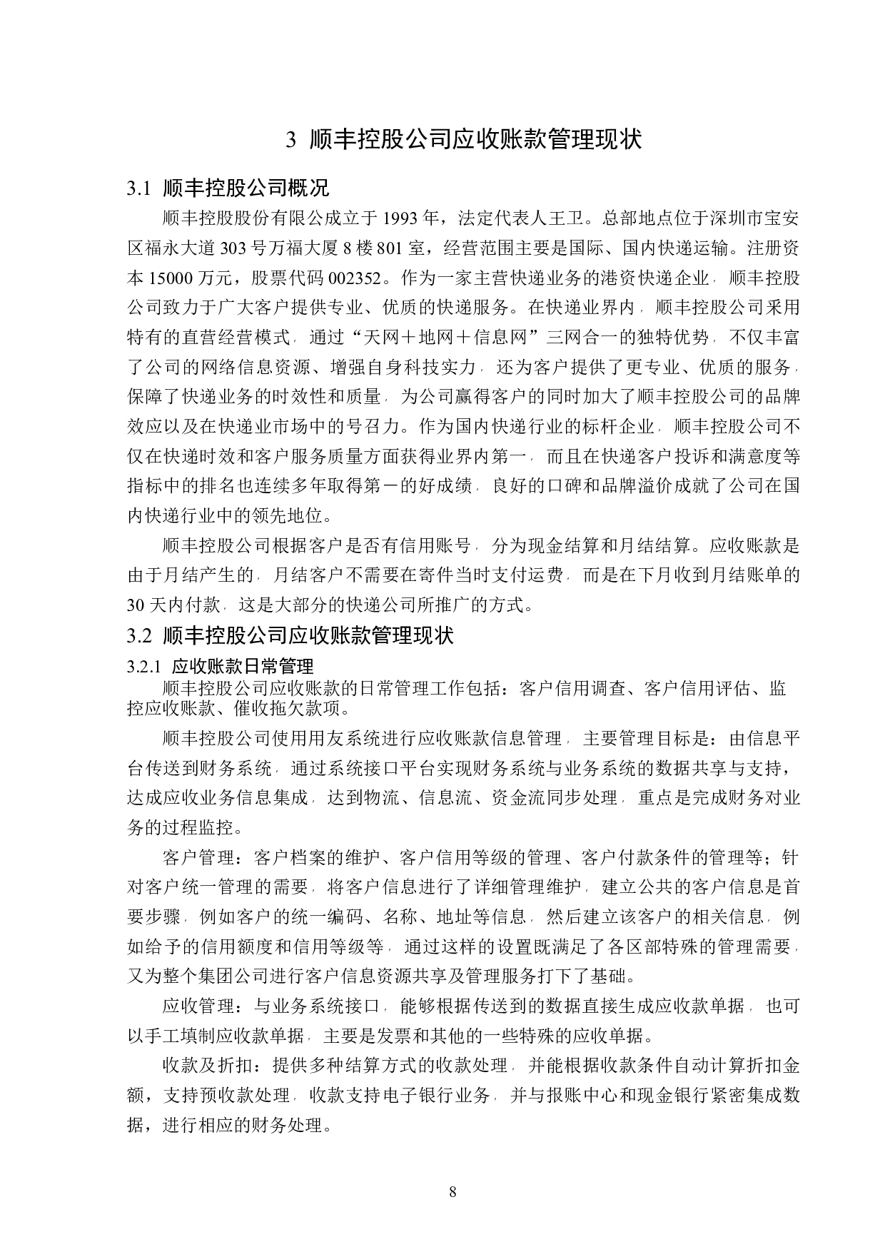 顺丰控股股份有限公司应收账款管理问题研究-13048字.docx 第10页