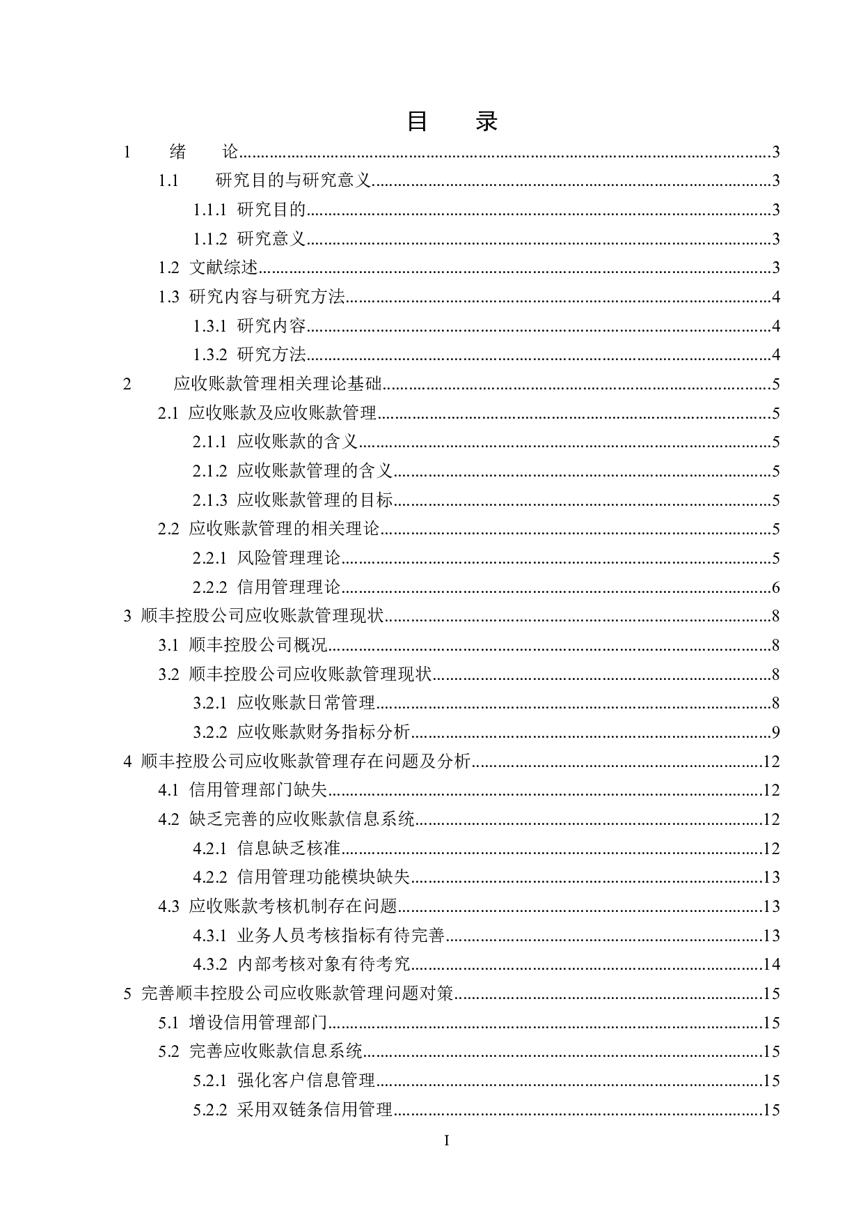 顺丰控股股份有限公司应收账款管理问题研究-13048字.docx 第3页