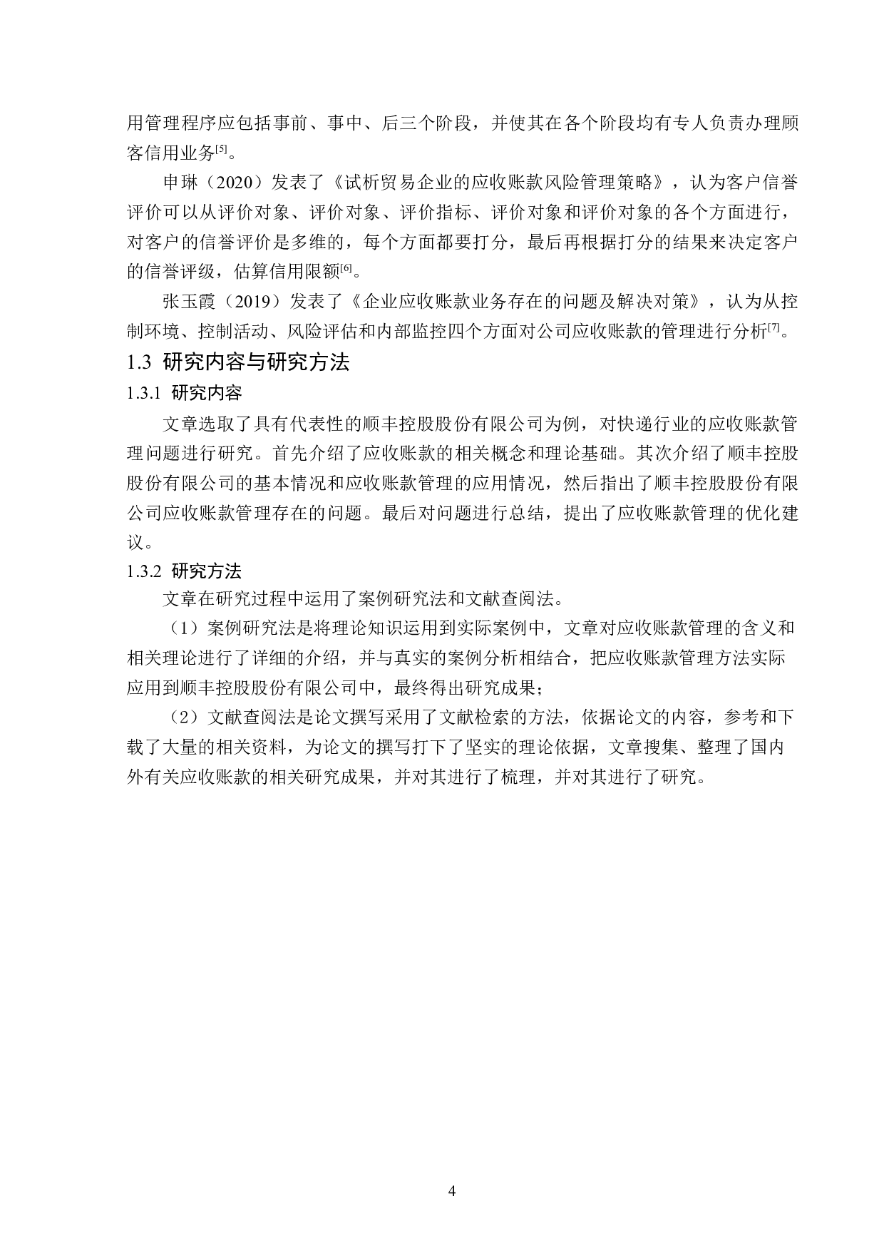 顺丰控股股份有限公司应收账款管理问题研究-13048字.docx 第6页