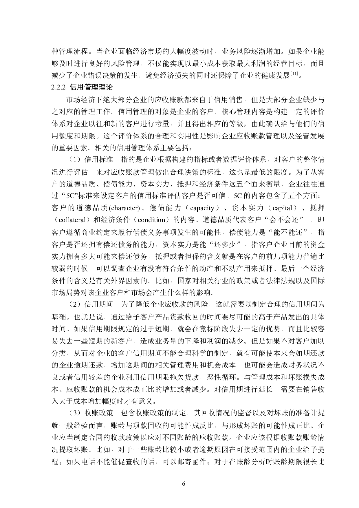 顺丰控股股份有限公司应收账款管理问题研究-13048字.docx 第8页