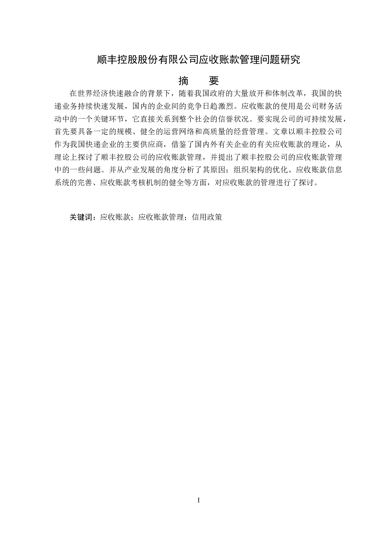 顺丰控股股份有限公司应收账款管理问题研究-13048字.docx 第1页