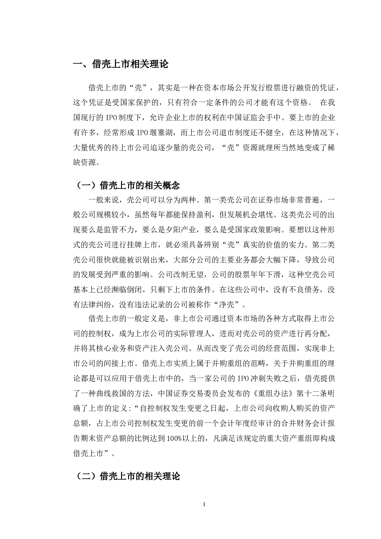 顺丰控股借壳上市的动因研究-10033字.doc 第4页