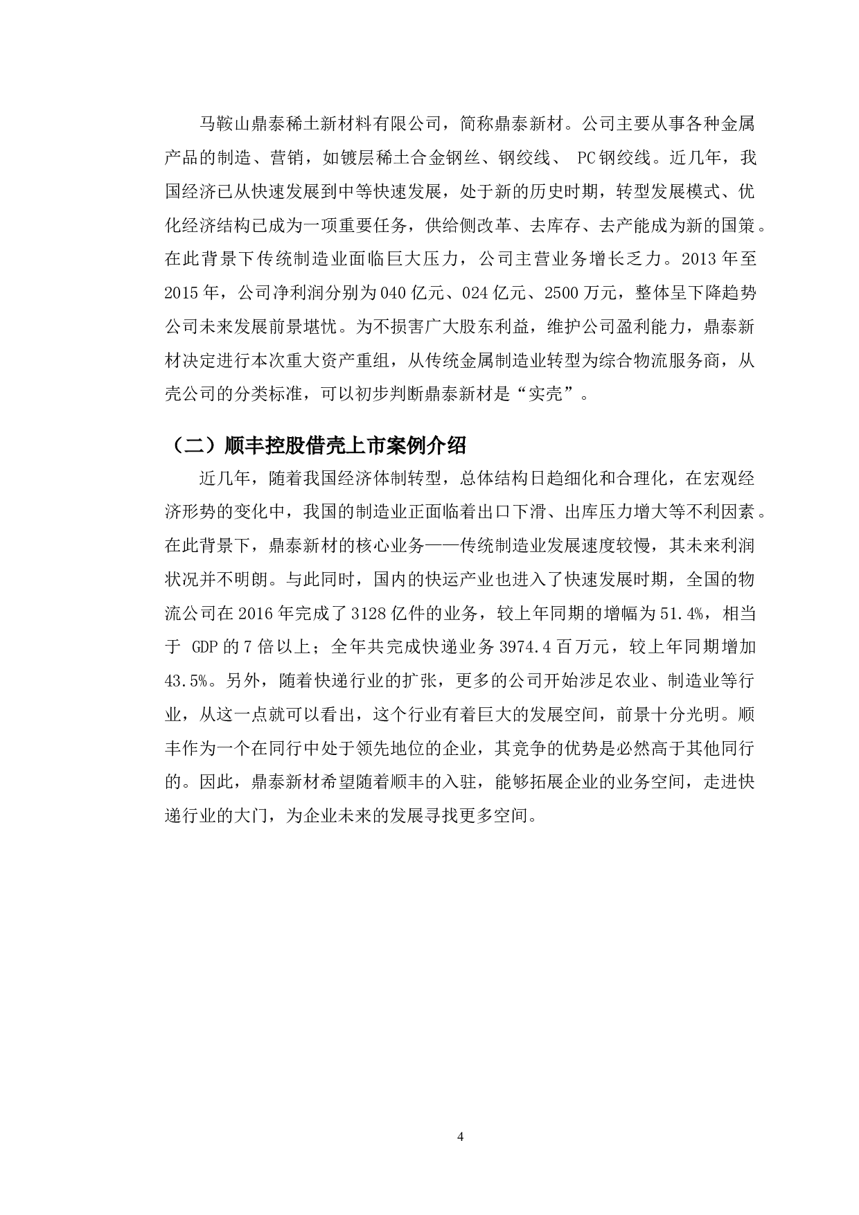 顺丰控股借壳上市的动因研究-10033字.doc 第7页