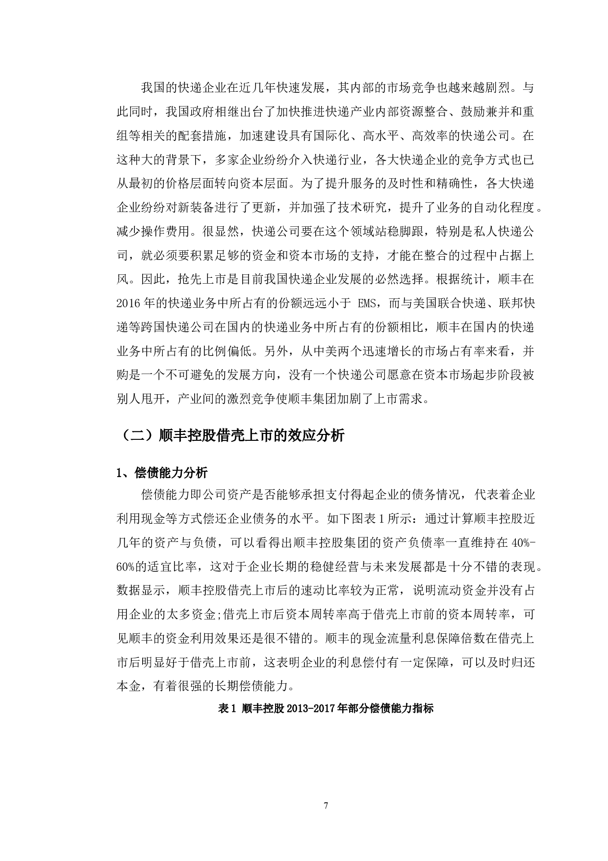 顺丰控股借壳上市的动因研究-10033字.doc 第10页