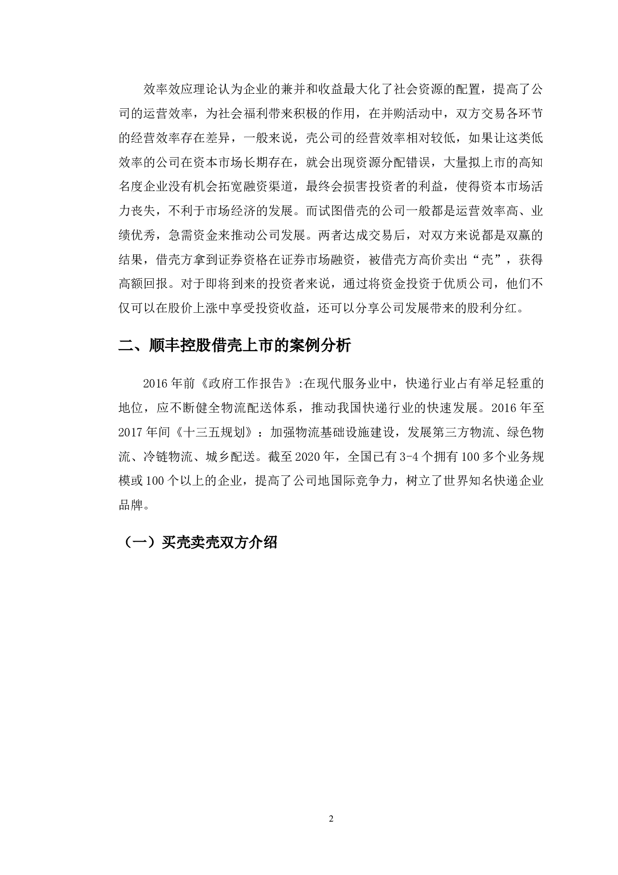 顺丰控股借壳上市的动因研究-10033字.doc 第5页