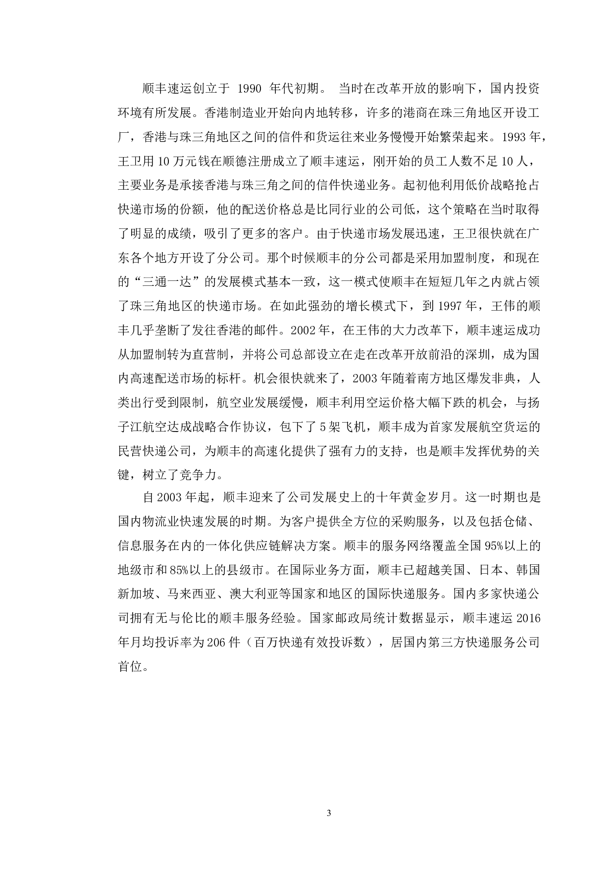 顺丰控股借壳上市的动因研究-10033字.doc 第6页