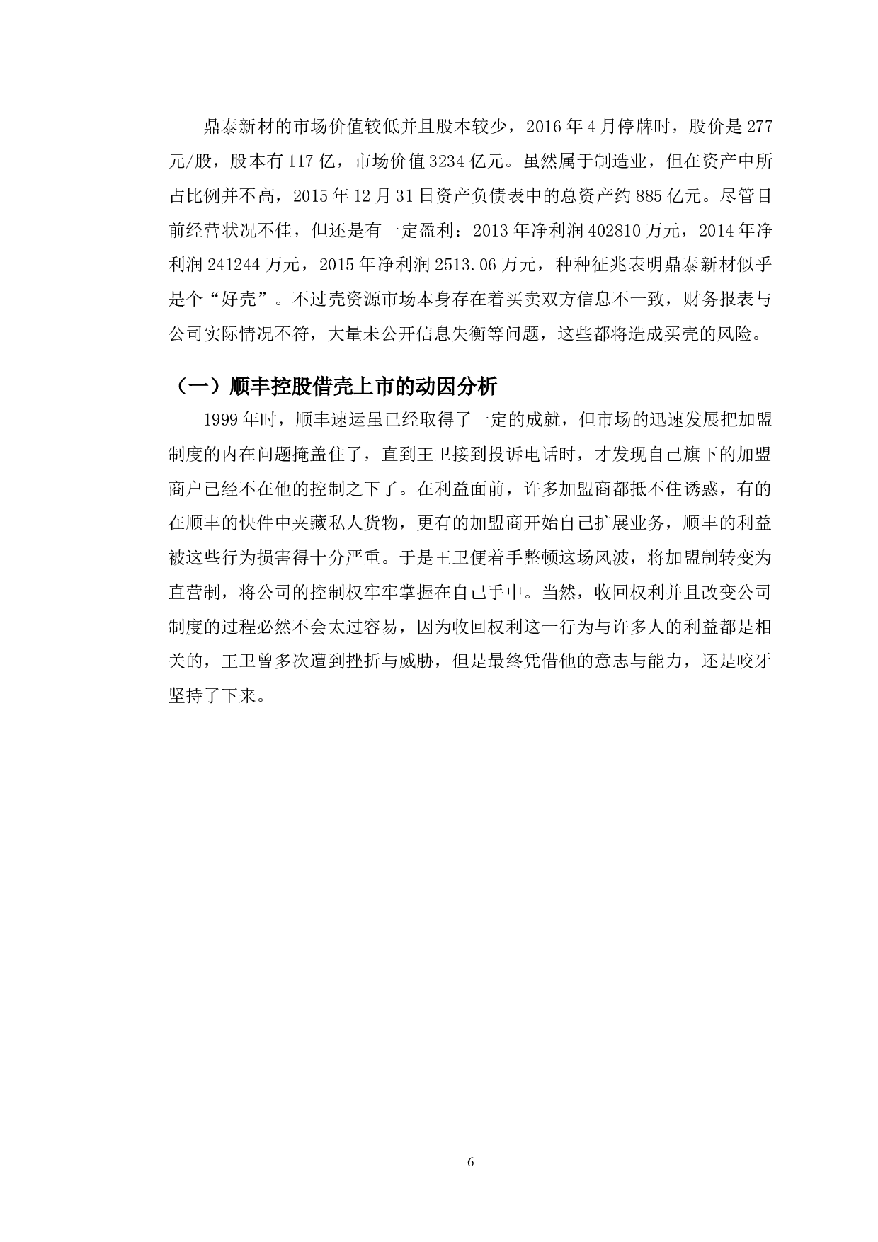 顺丰控股借壳上市的动因研究-10033字.doc 第9页