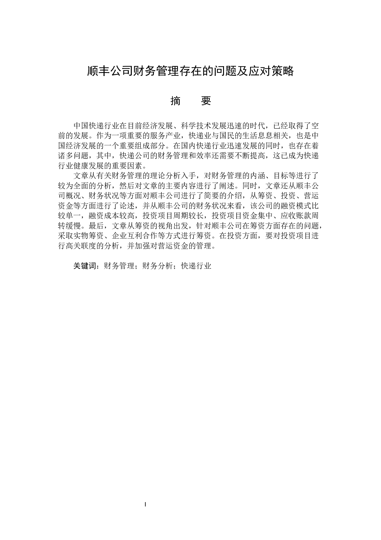 顺丰公司财务管理存在的问题及应对策略-13472字.docx 第1页