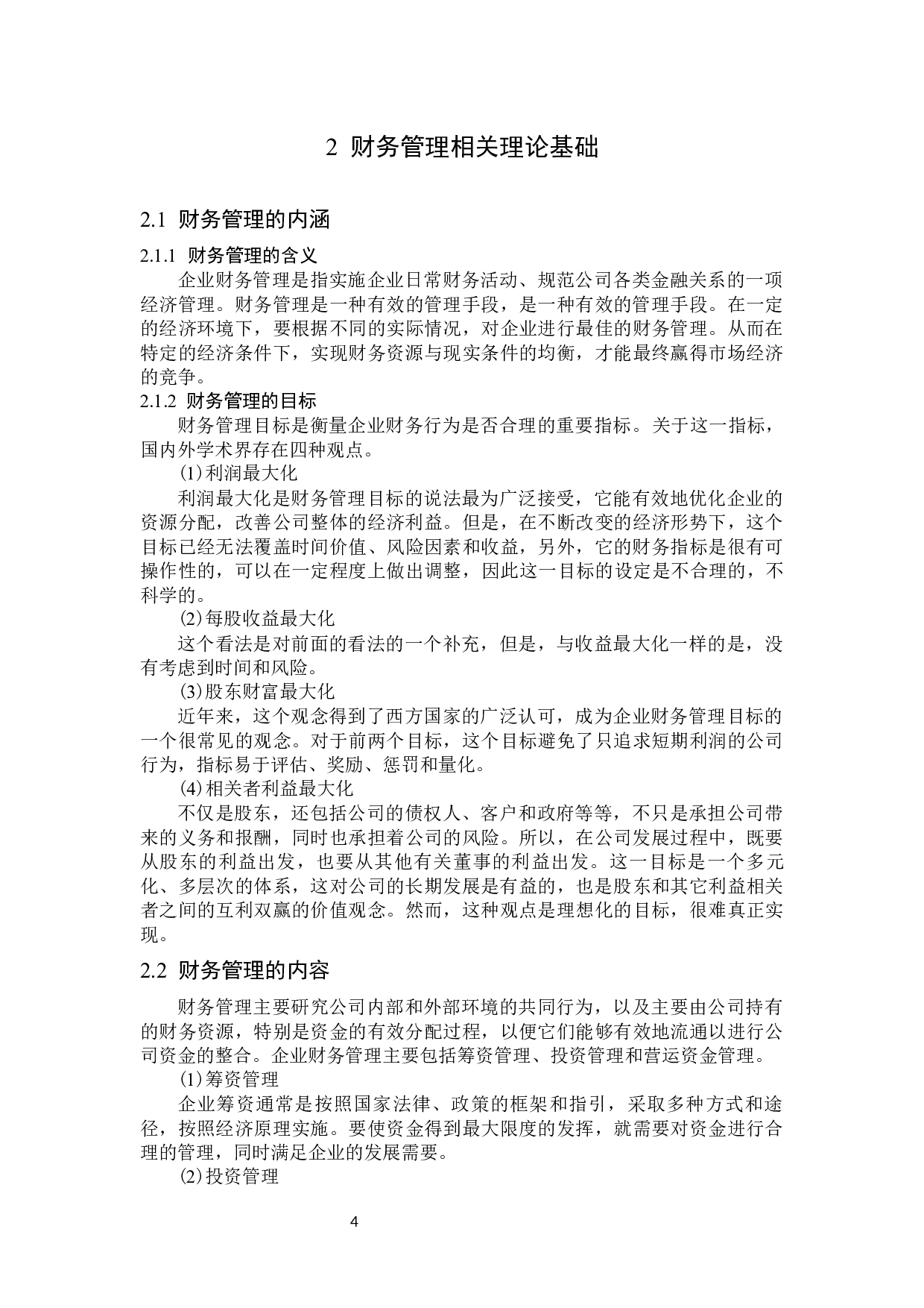 顺丰公司财务管理存在的问题及应对策略-13472字.docx 第8页