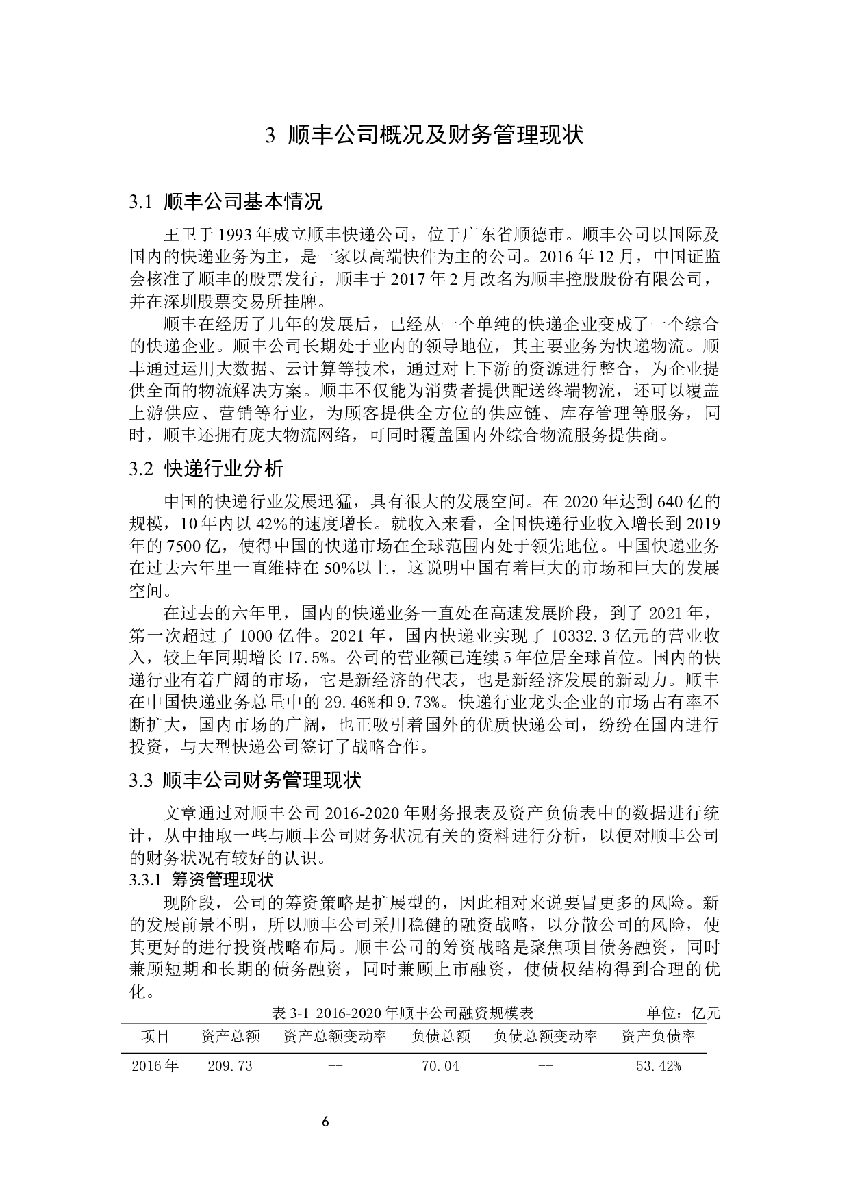 顺丰公司财务管理存在的问题及应对策略-13472字.docx 第10页