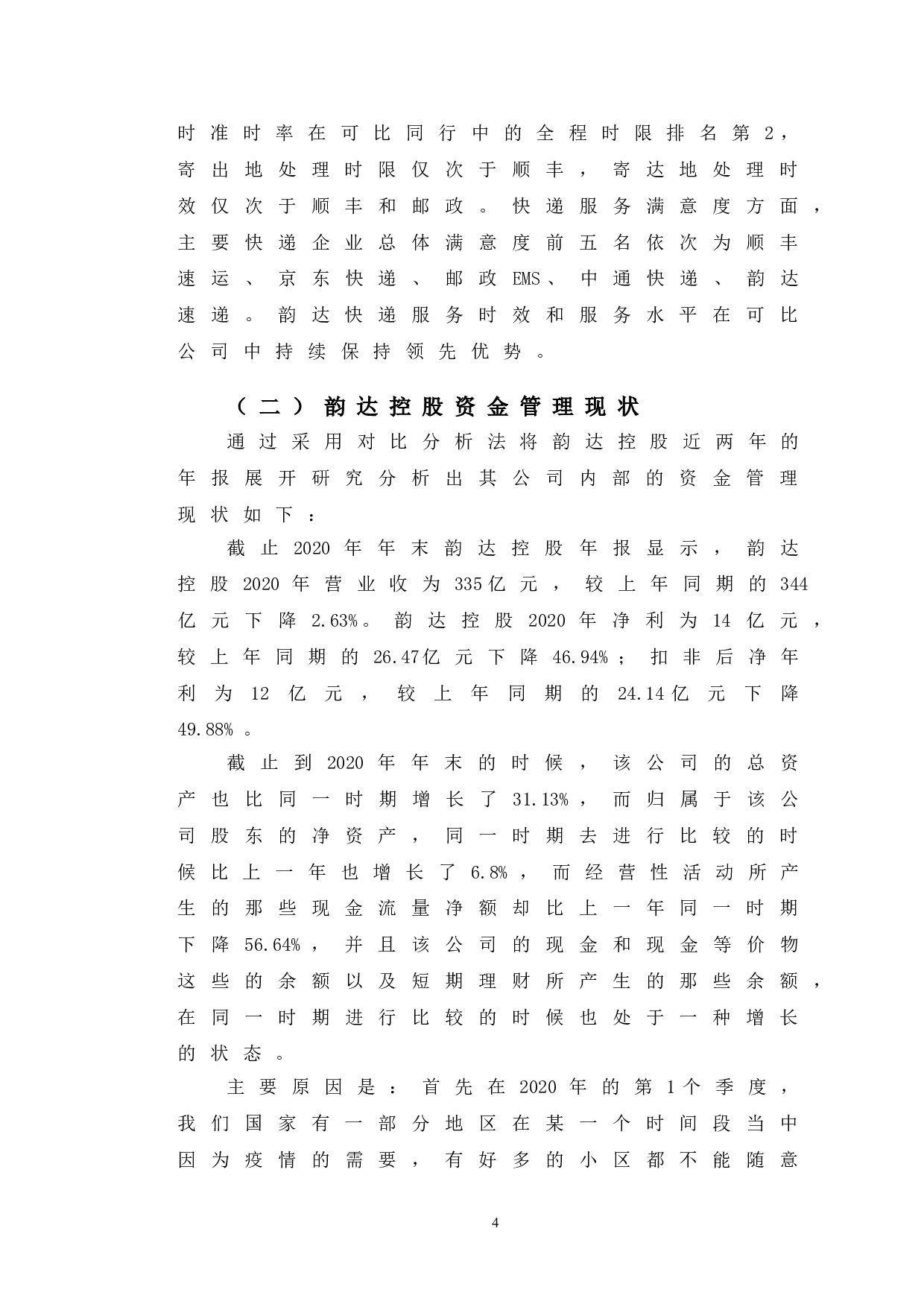 韵达控股资金管理中存在的问题和对策-10160字.doc 第7页