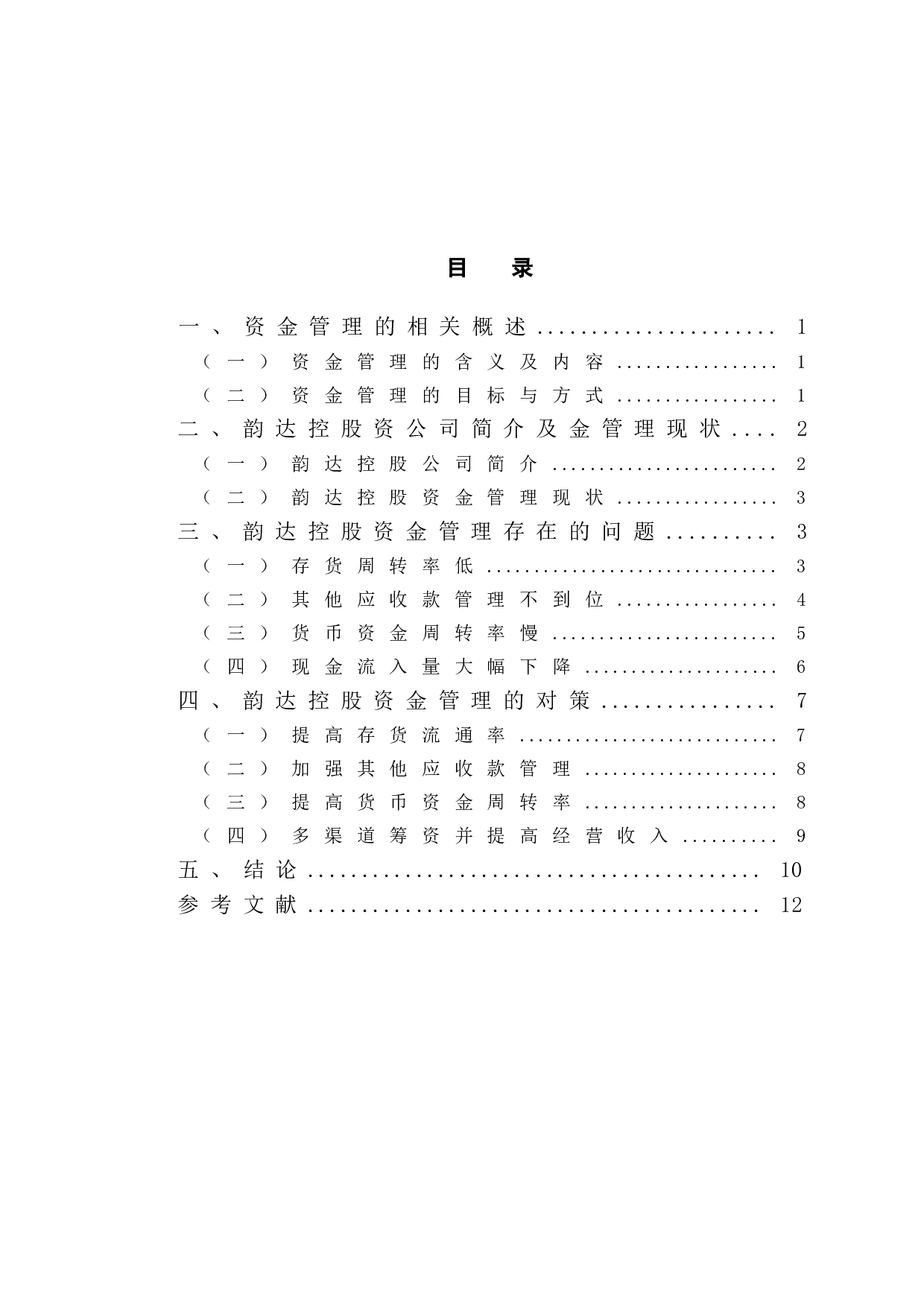 韵达控股资金管理中存在的问题和对策-10160字.doc 第3页