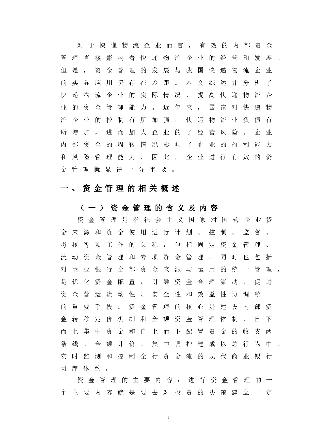 韵达控股资金管理中存在的问题和对策-10160字.doc 第4页