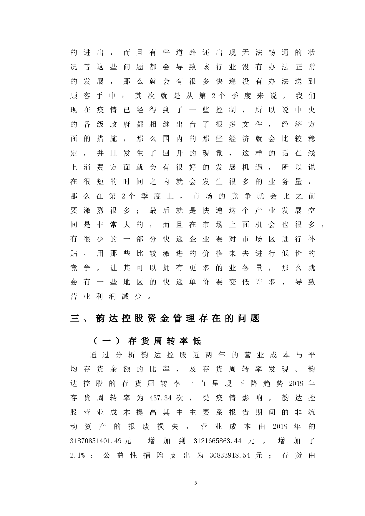 韵达控股资金管理中存在的问题和对策-10160字.doc 第8页