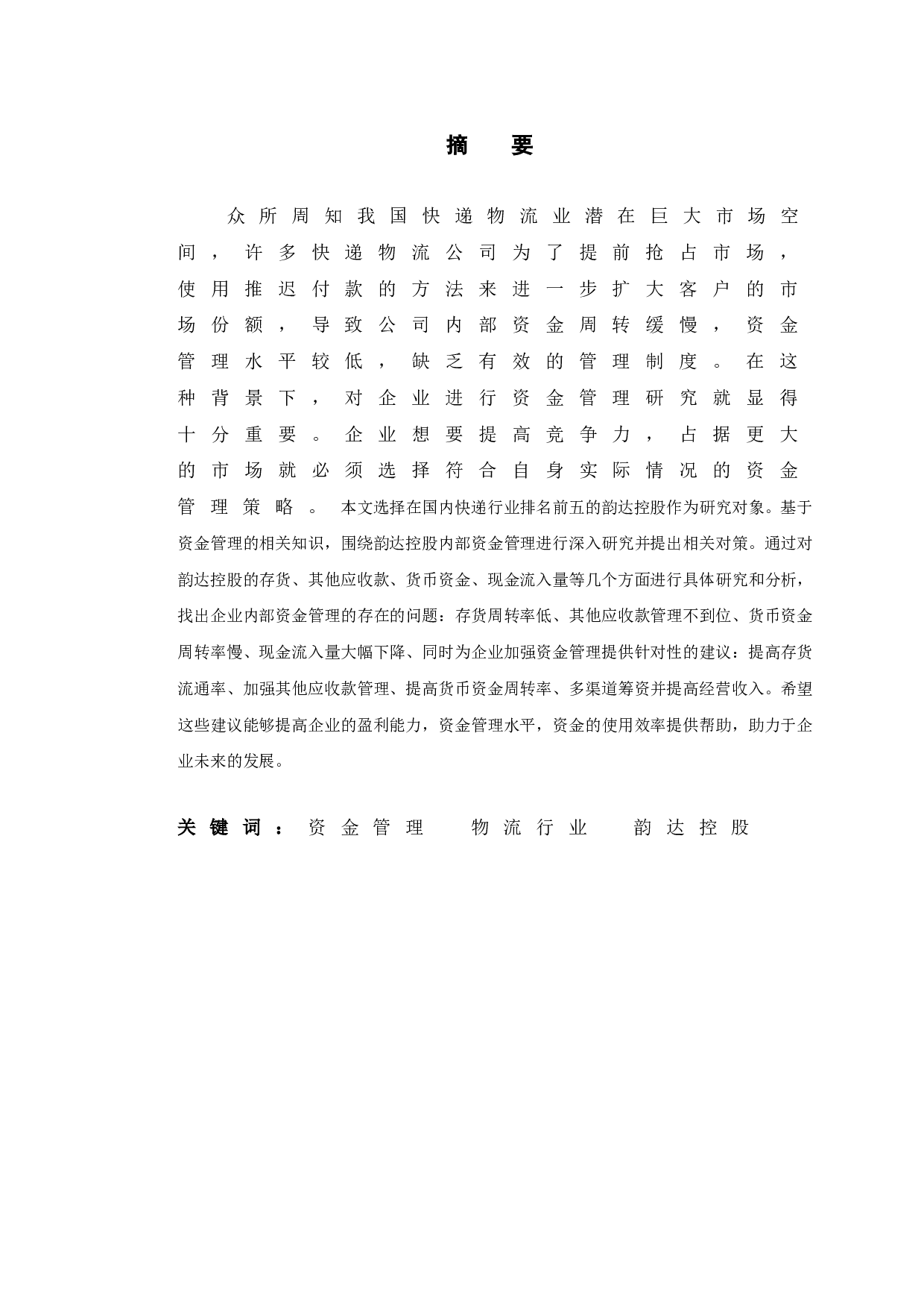 韵达控股资金管理中存在的问题和对策-10160字.doc 第1页