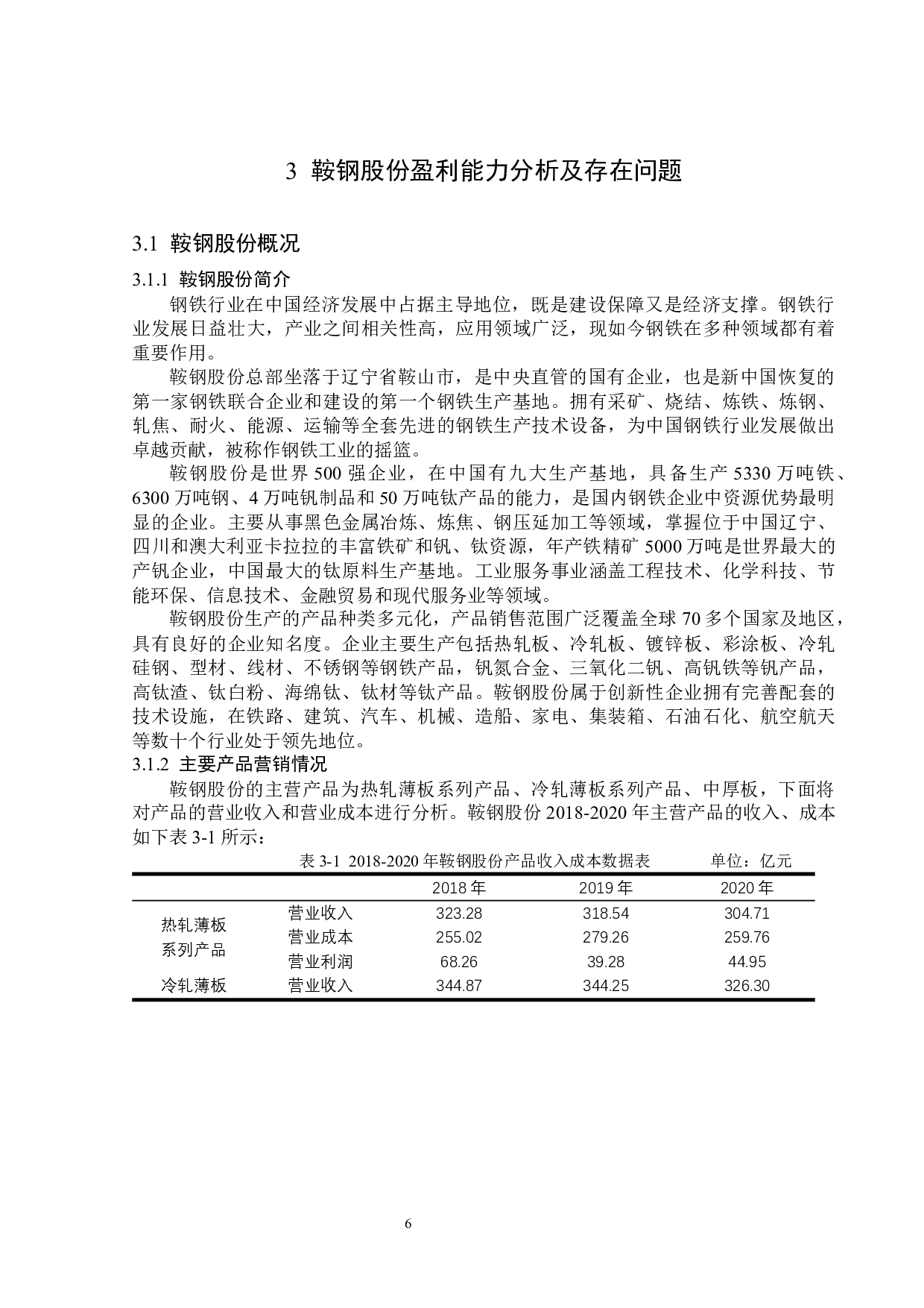 鞍钢股份盈利能力分析-13533字.docx 第10页