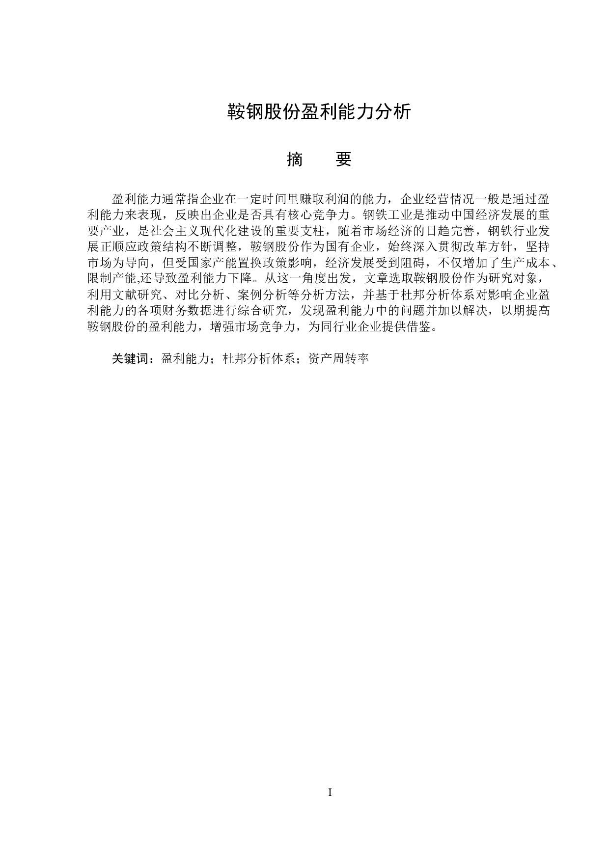 鞍钢股份盈利能力分析-13533字.docx 第1页