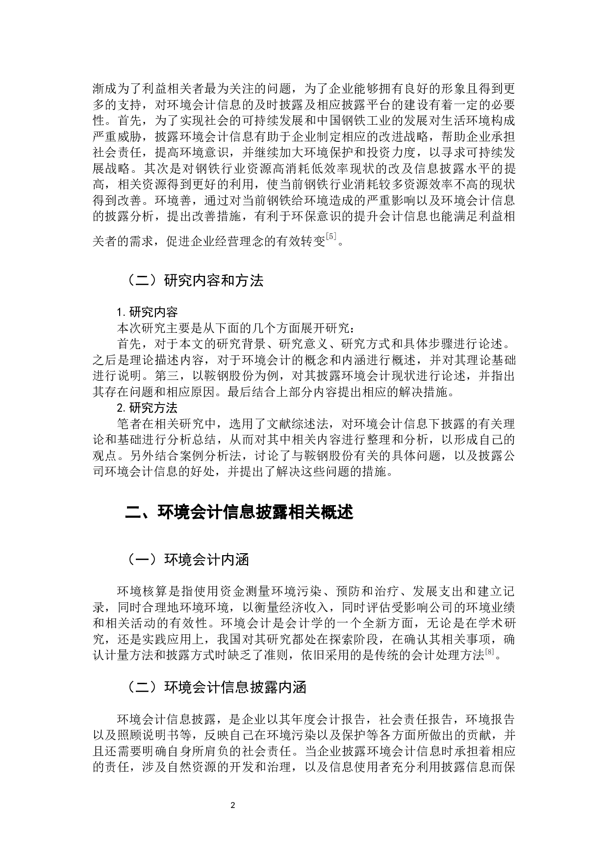 鞍钢股份有限公司环境会计信息披露问题分析-10590字.docx 第7页