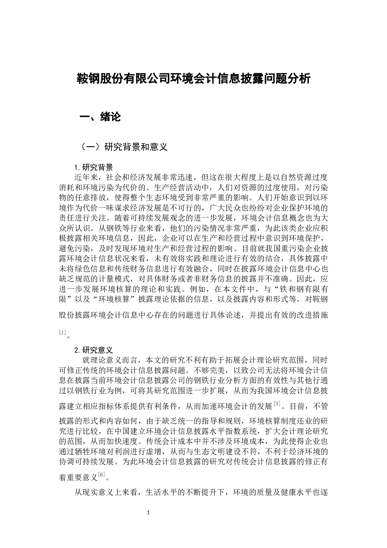 鞍钢股份有限公司环境会计信息披露问题分析-10590字.docx 第6页