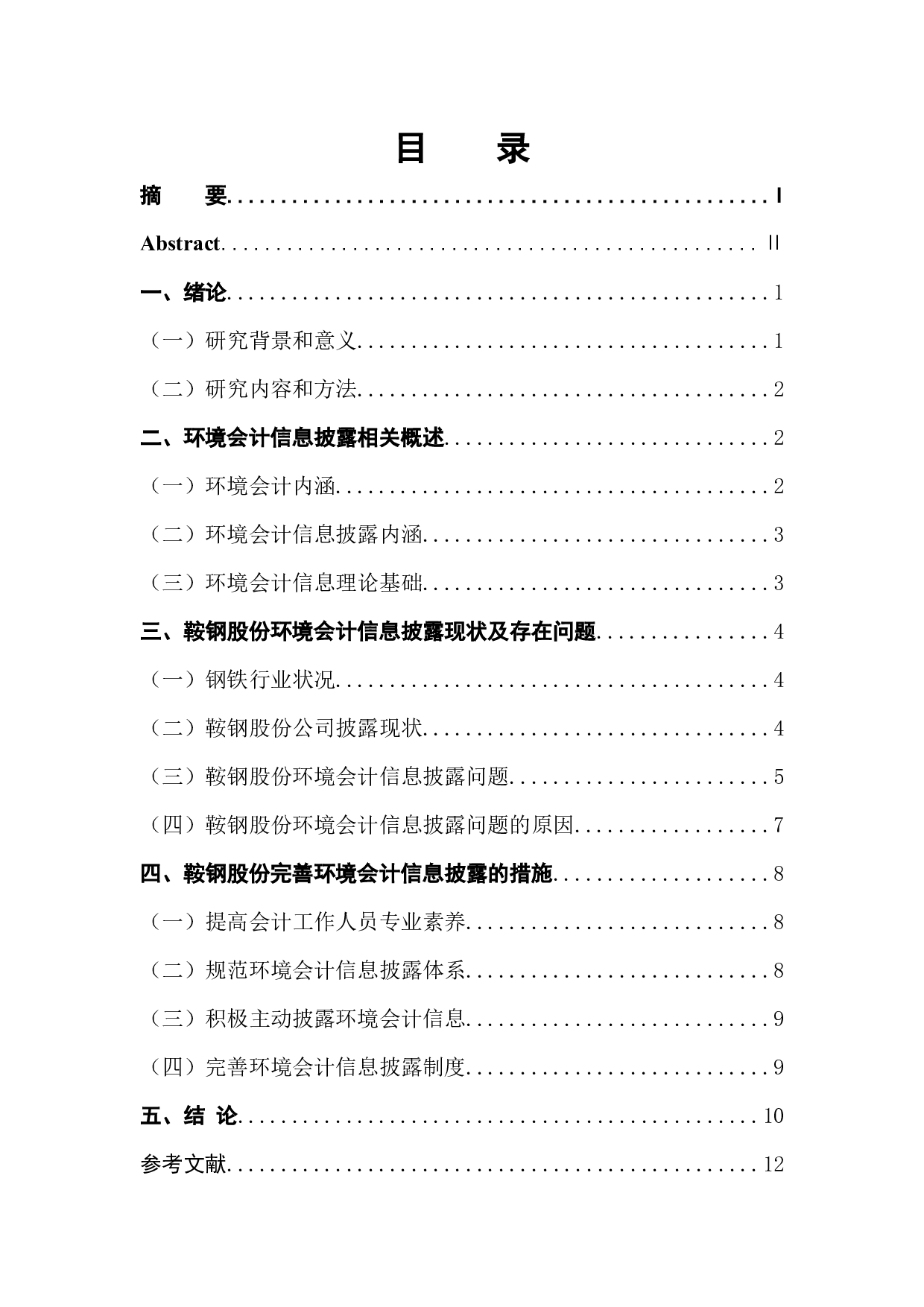 鞍钢股份有限公司环境会计信息披露问题分析-10590字.docx 第1页