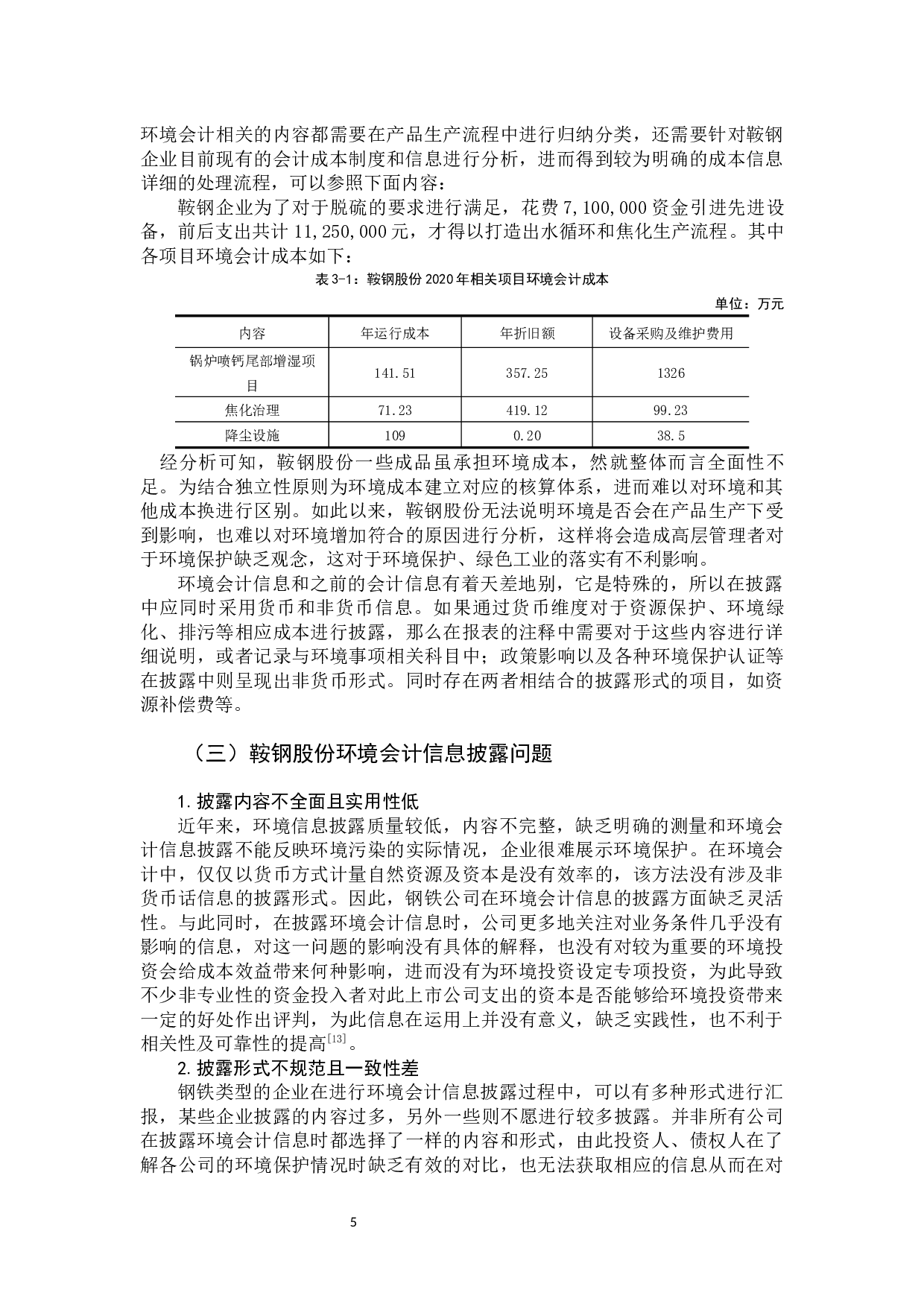 鞍钢股份有限公司环境会计信息披露问题分析-10590字.docx 第10页