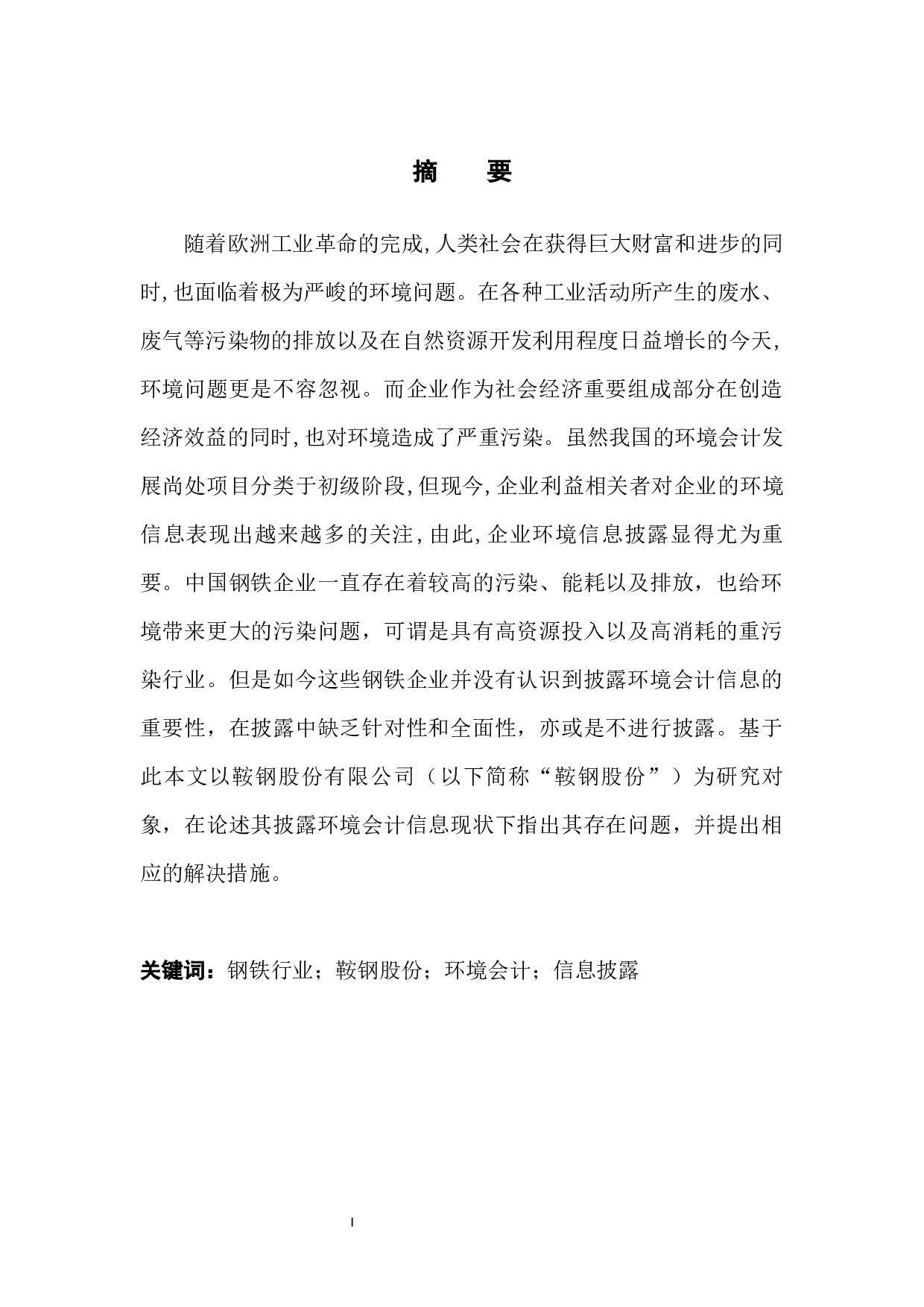 鞍钢股份有限公司环境会计信息披露问题分析-10590字.docx 第3页