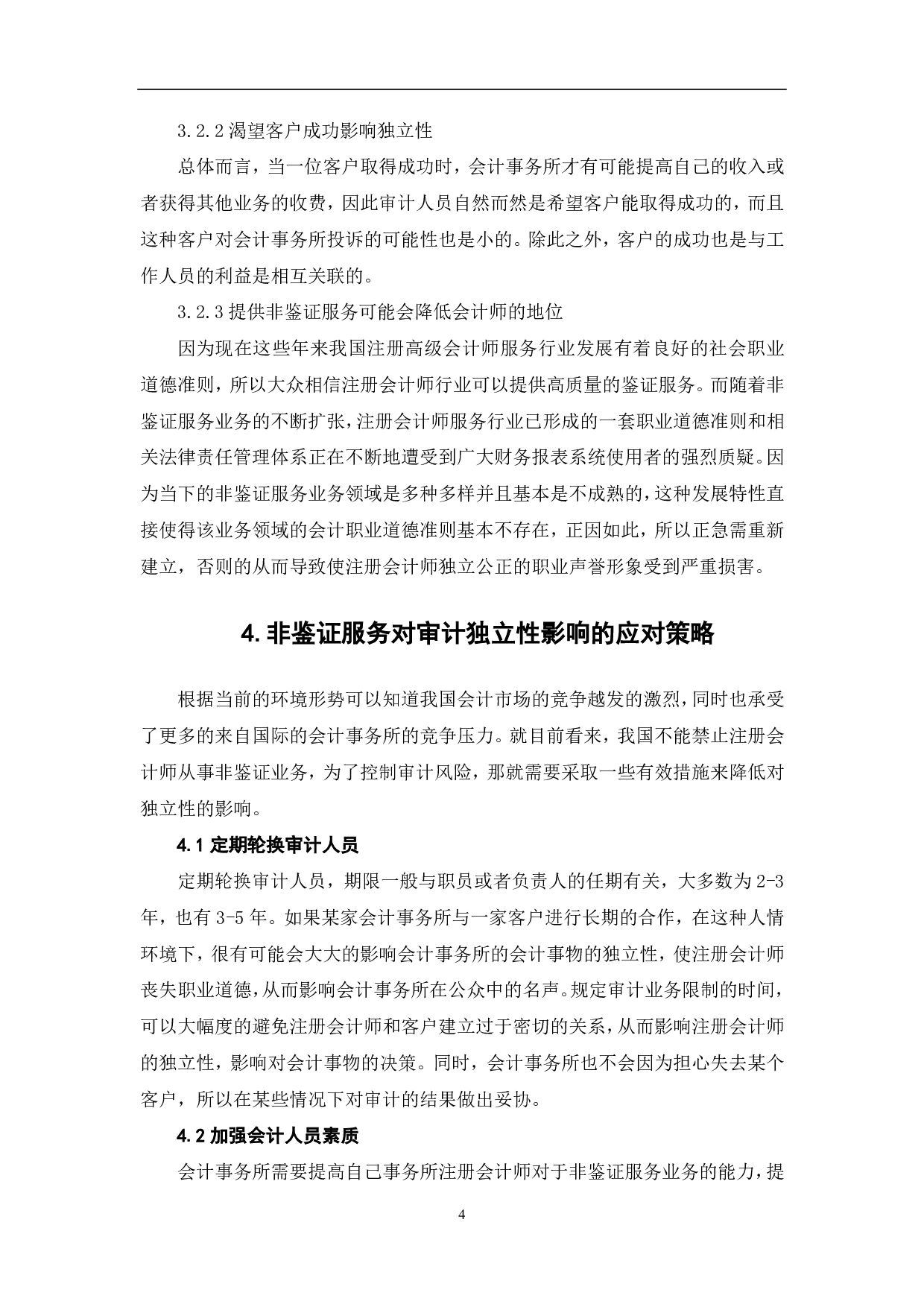 非鉴证服务对审计独立性的影响-5585字.pdf 第6页