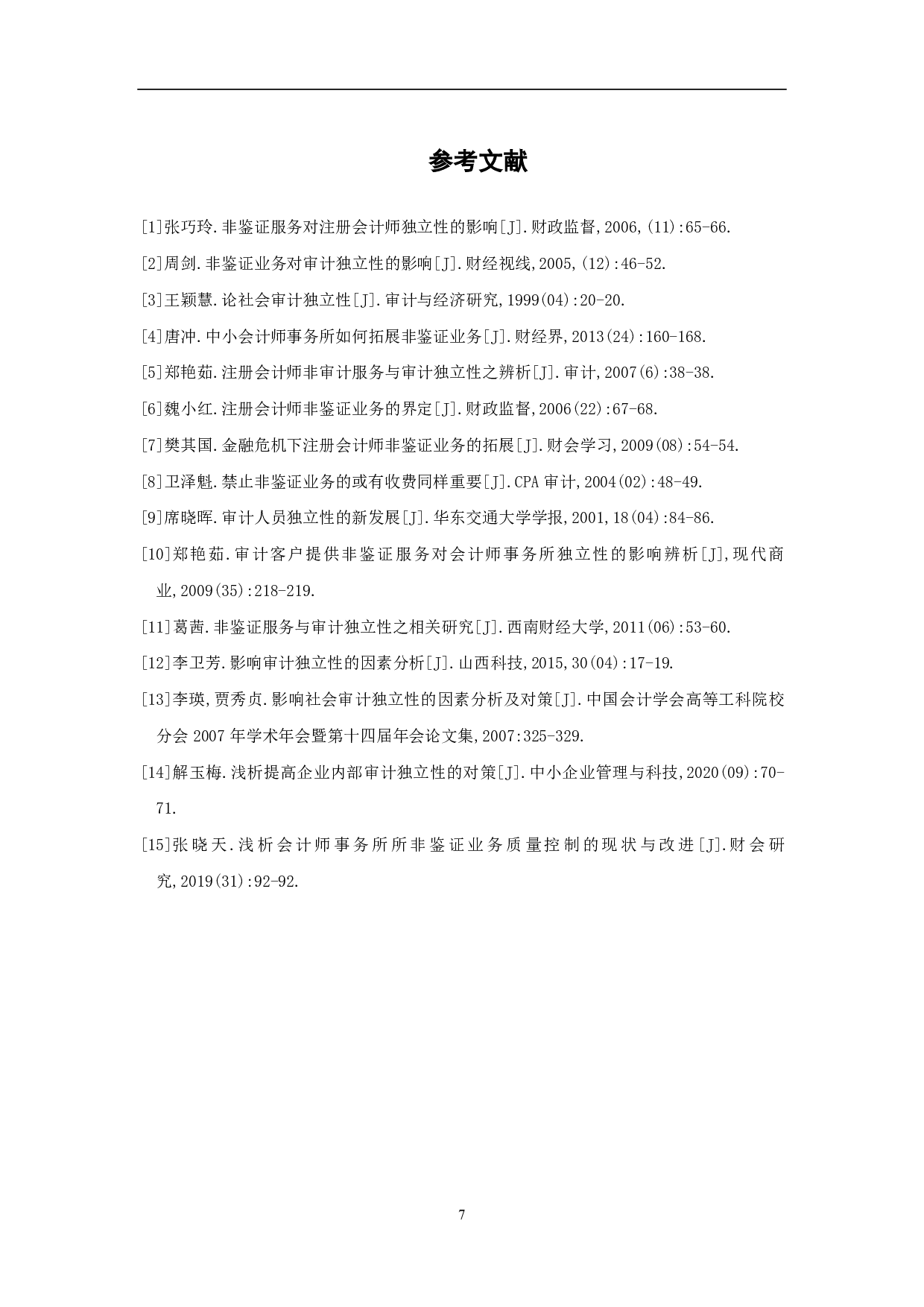 非鉴证服务对审计独立性的影响-5585字.pdf 第9页