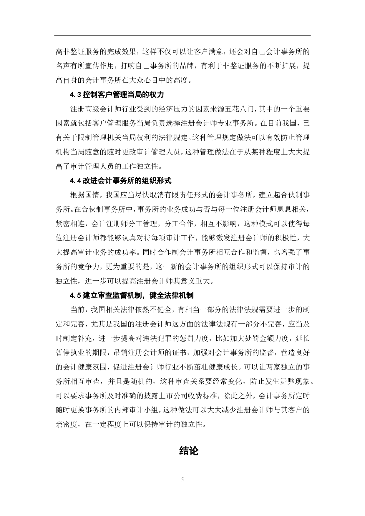 非鉴证服务对审计独立性的影响-5585字.pdf 第7页