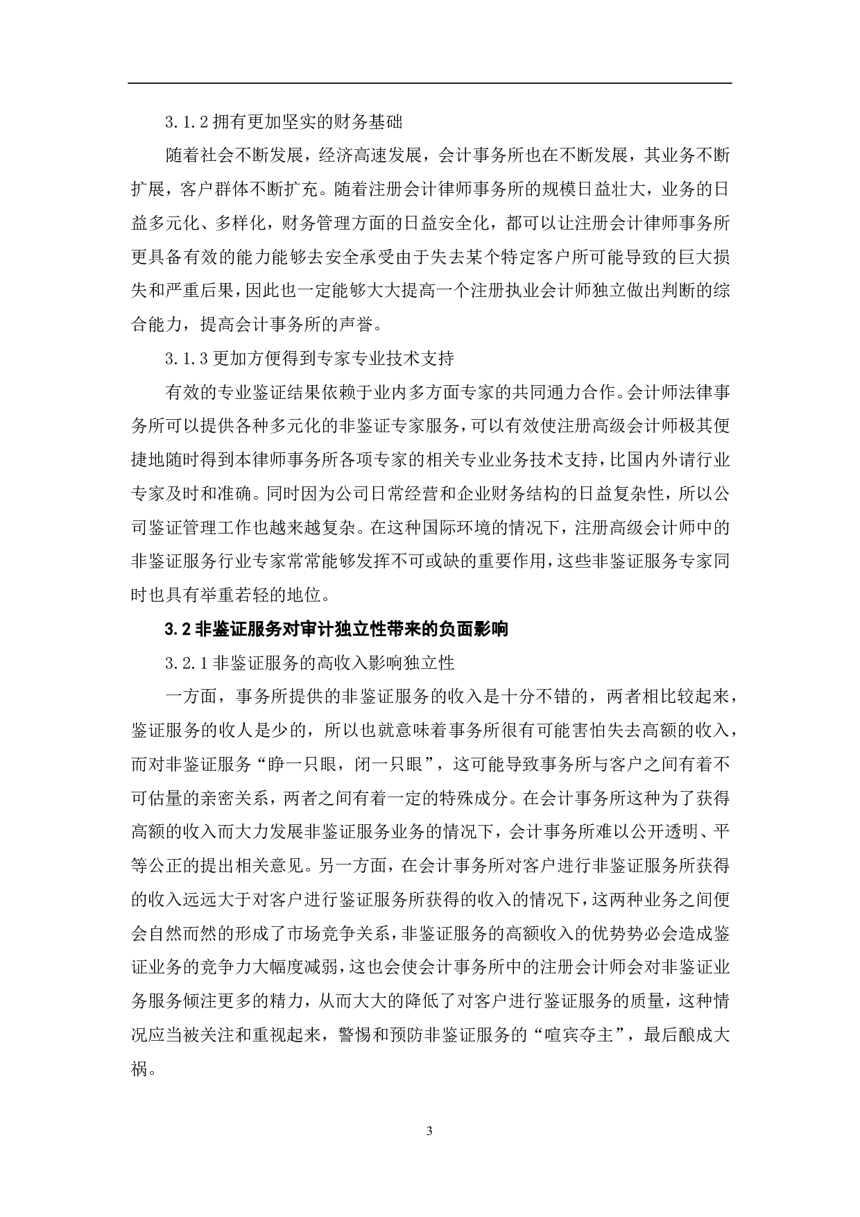 非鉴证服务对审计独立性的影响-5585字.pdf 第5页