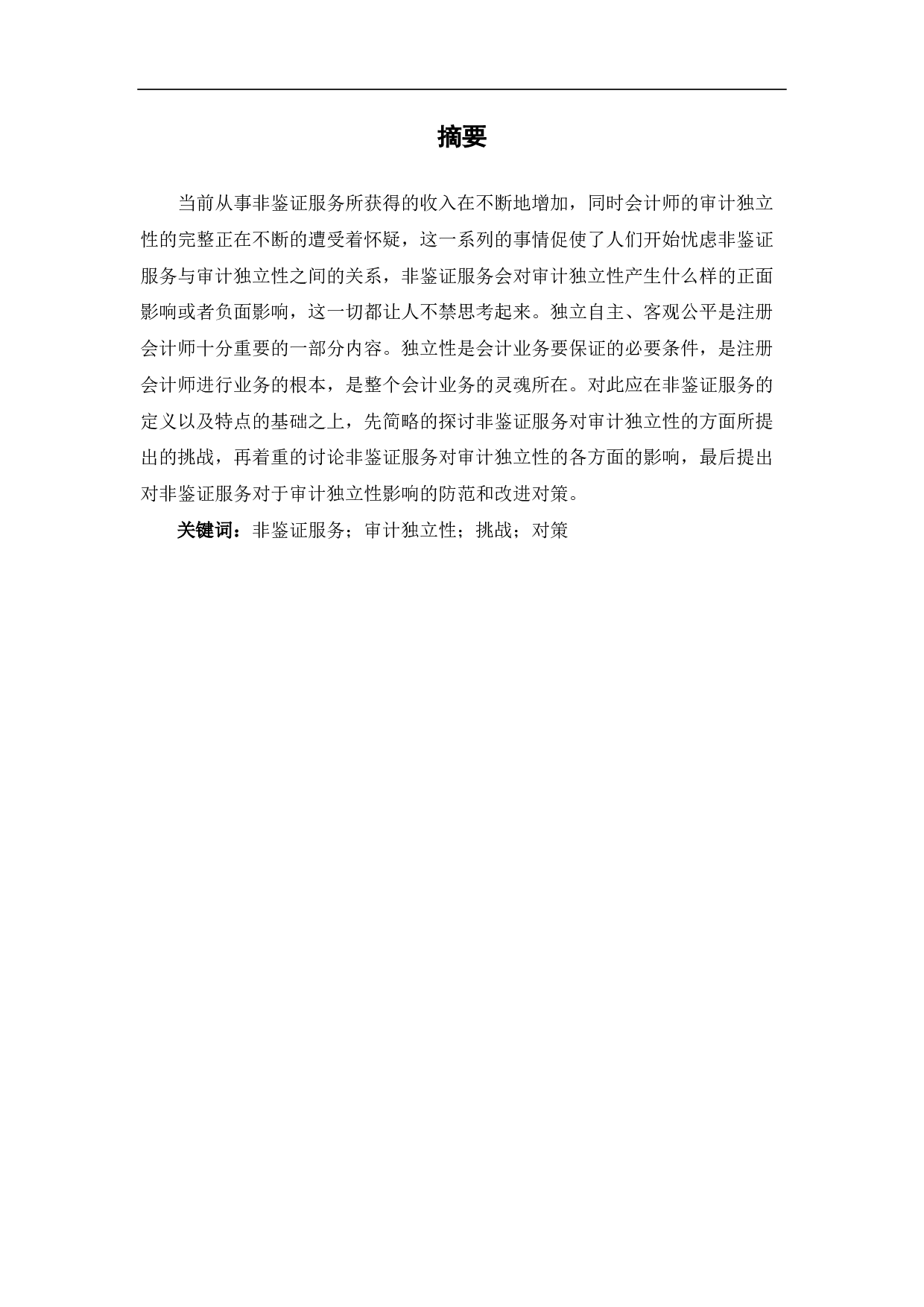 非鉴证服务对审计独立性的影响-5585字.pdf 第1页