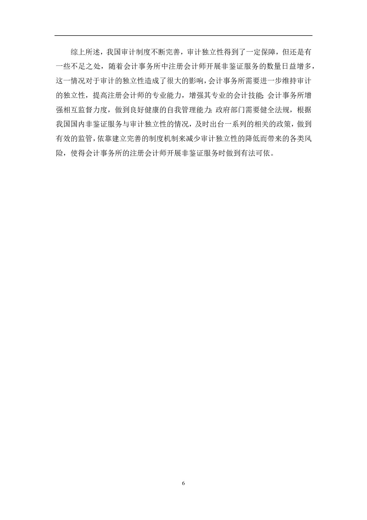 非鉴证服务对审计独立性的影响-5585字.pdf 第8页