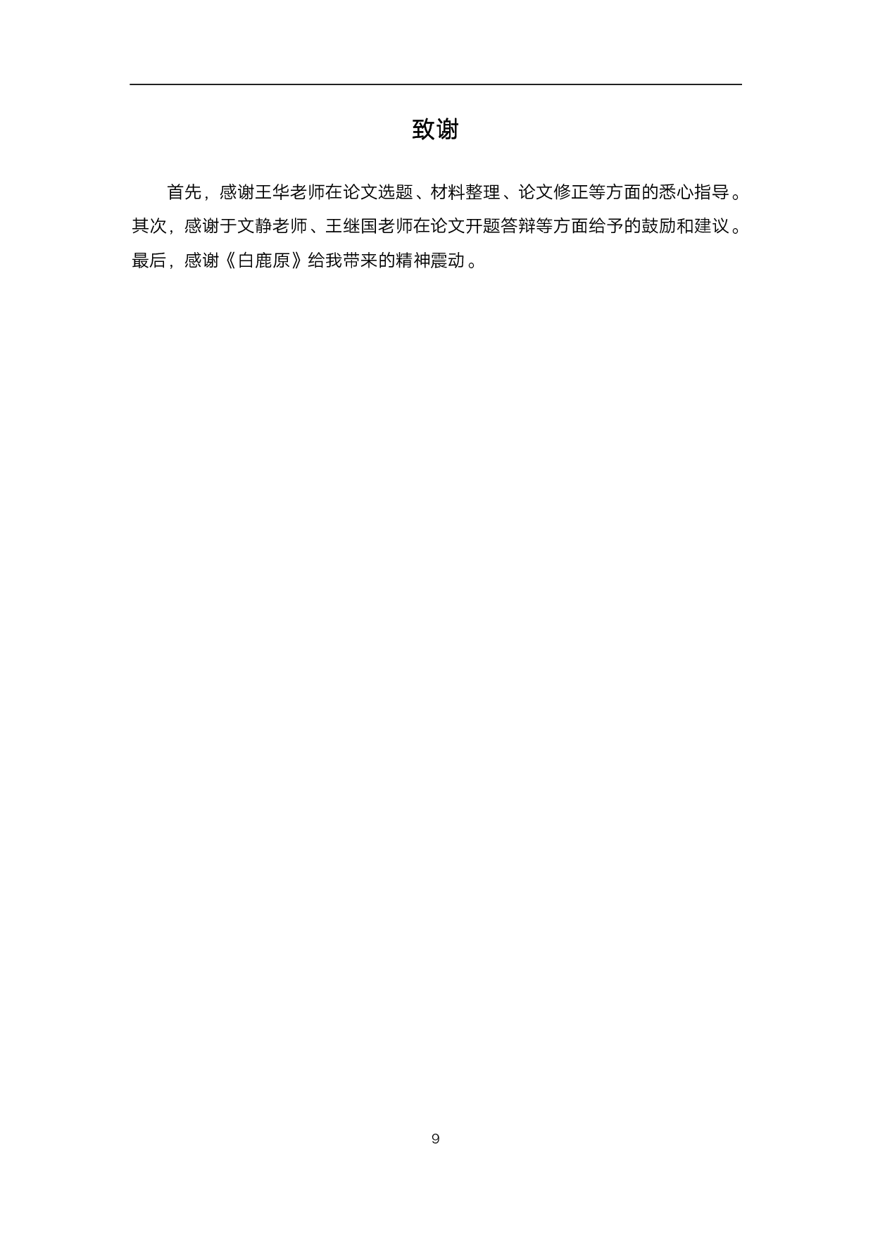 《白鹿原》中的比喻格分析-6183字.pdf 第10页