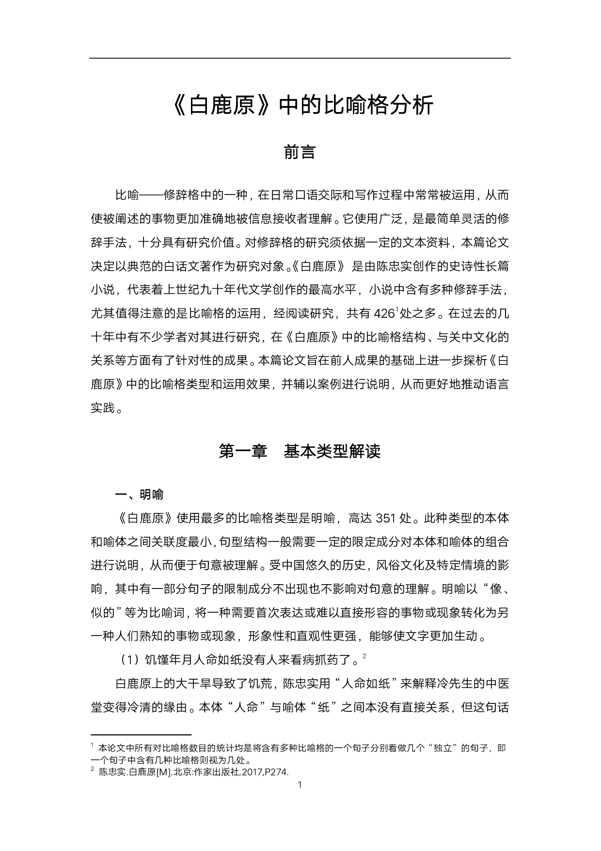 《白鹿原》中的比喻格分析-6183字.pdf 第2页