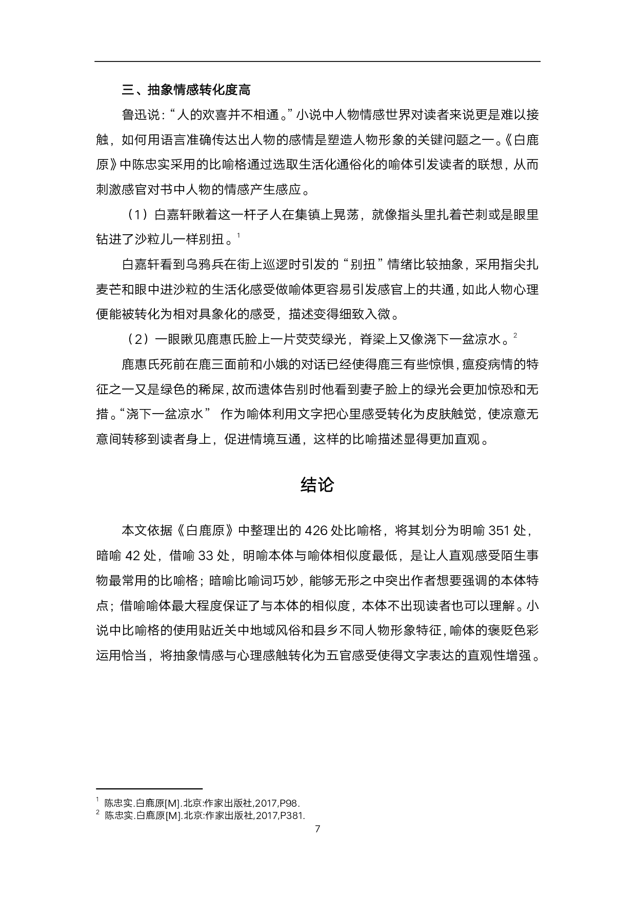 《白鹿原》中的比喻格分析-6183字.pdf 第8页