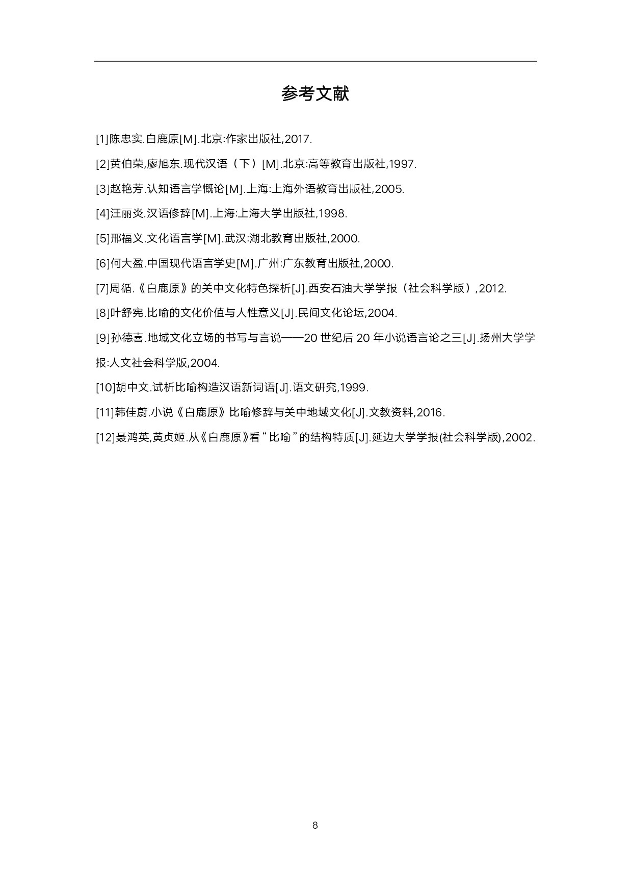 《白鹿原》中的比喻格分析-6183字.pdf 第9页