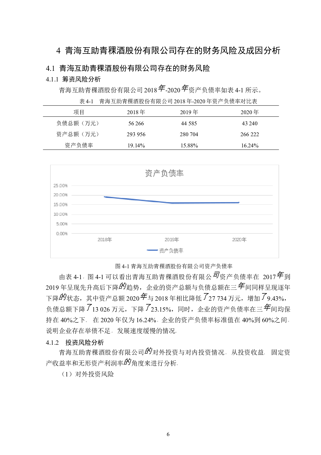 青海互助青稞酒股份有限公司财务风险分析-12011字.docx 第10页