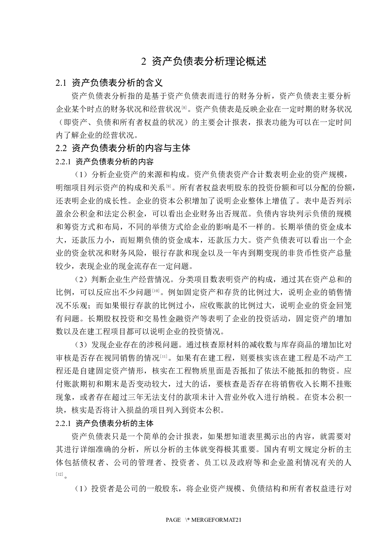 青岛食品股份有限公司资产负债表分析-14430字.docx 第6页