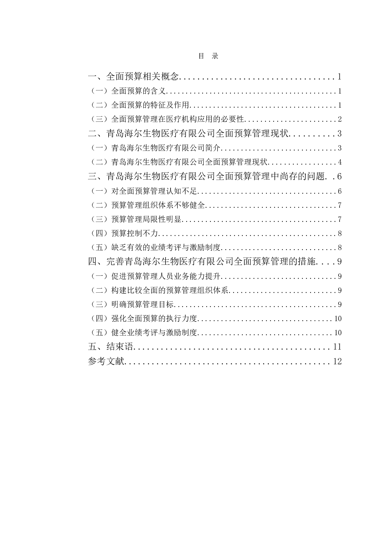 青岛海尔生物医疗有限公司全面预算管理问题研究-10060字.doc 第3页