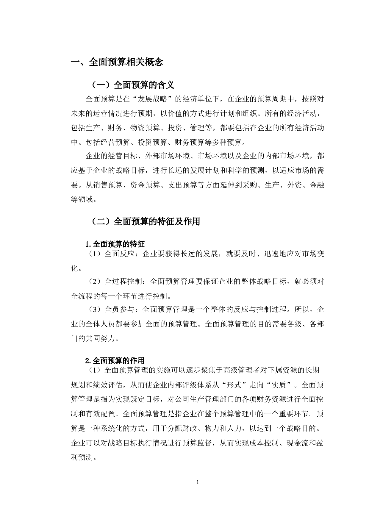 青岛海尔生物医疗有限公司全面预算管理问题研究-10060字.doc 第4页