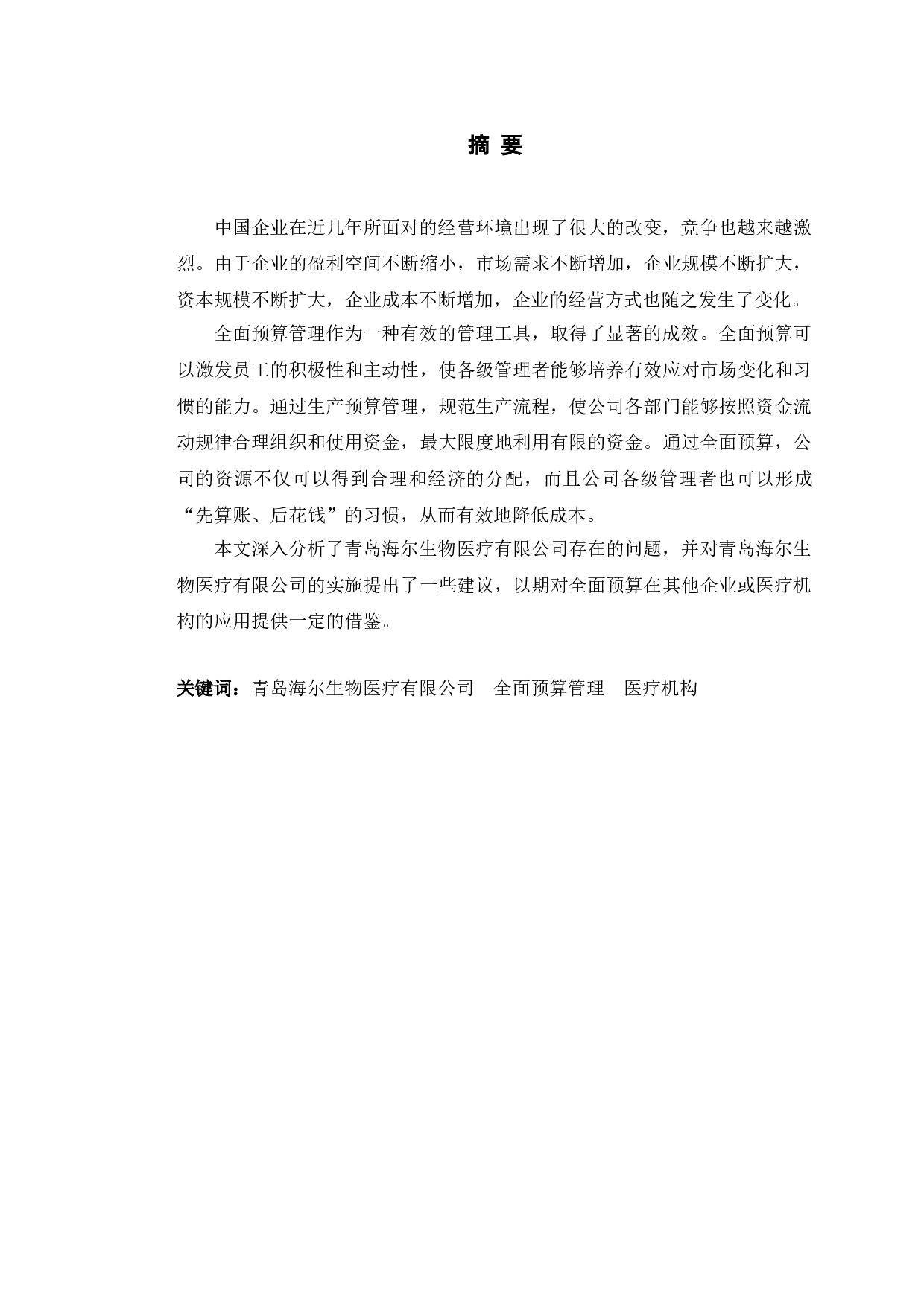 青岛海尔生物医疗有限公司全面预算管理问题研究-10060字.doc 第1页