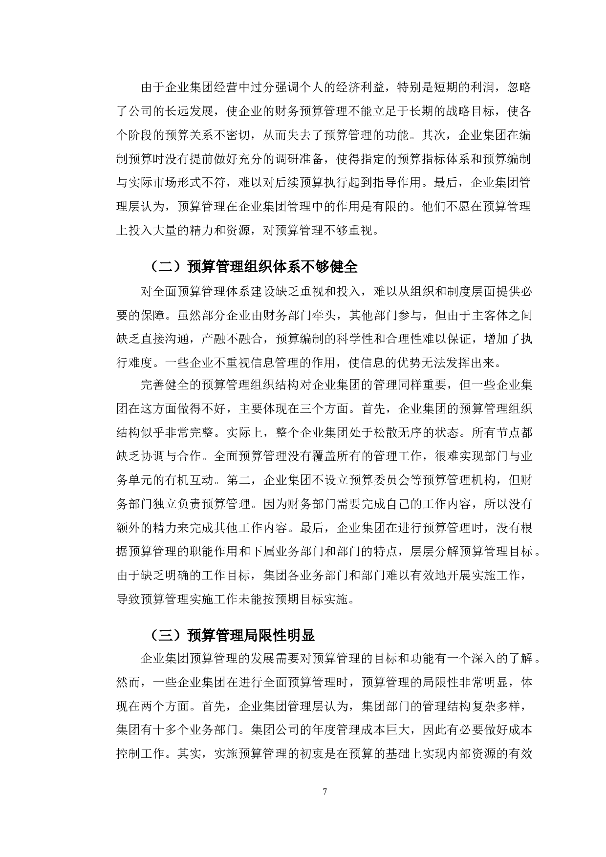 青岛海尔生物医疗有限公司全面预算管理问题研究-10060字.doc 第10页