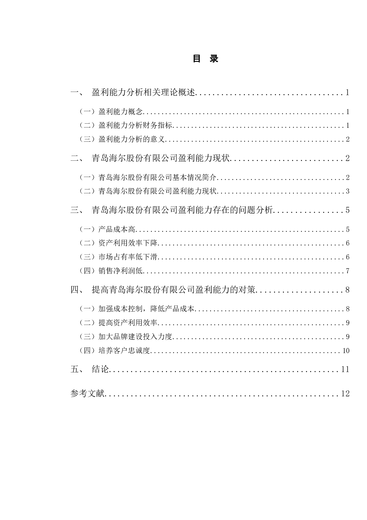 青岛海尔公司盈利能力分析和改进对策研究-10167字.docx 第4页
