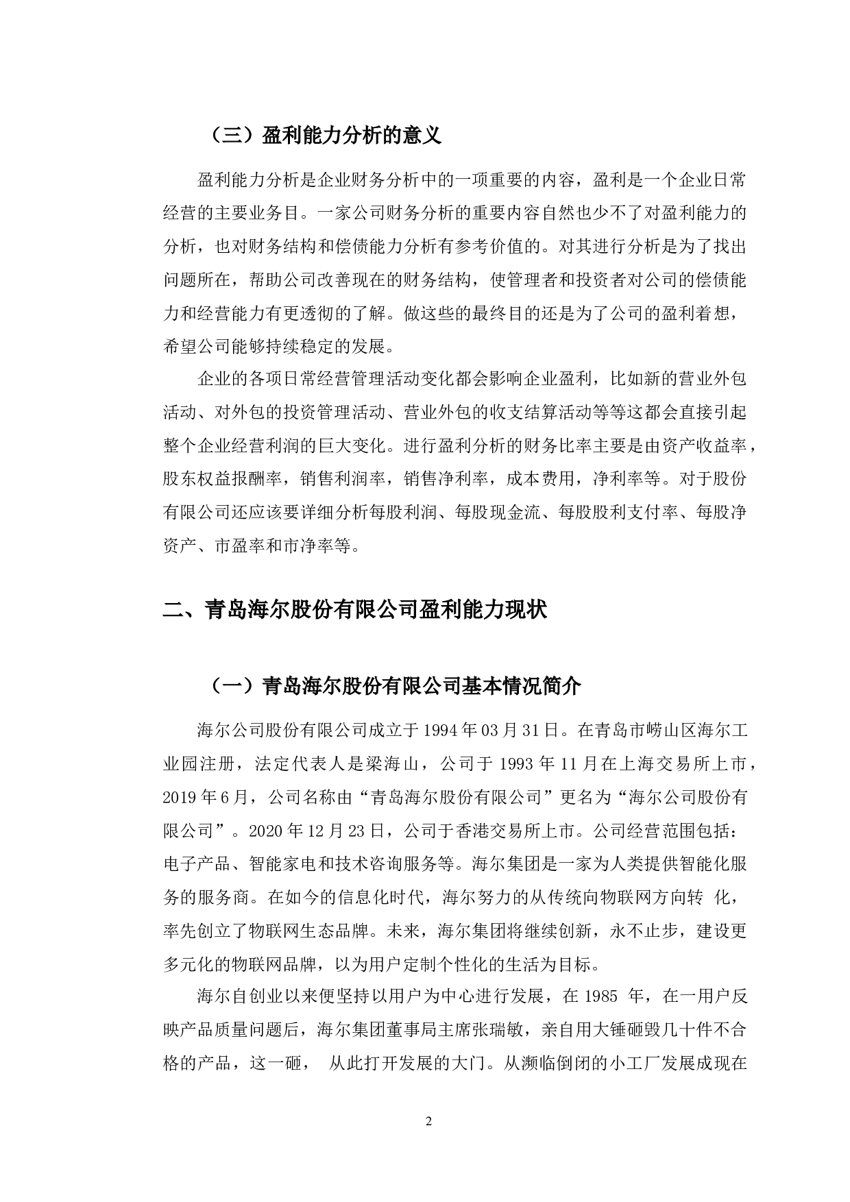 青岛海尔公司盈利能力分析和改进对策研究-10167字.docx 第6页