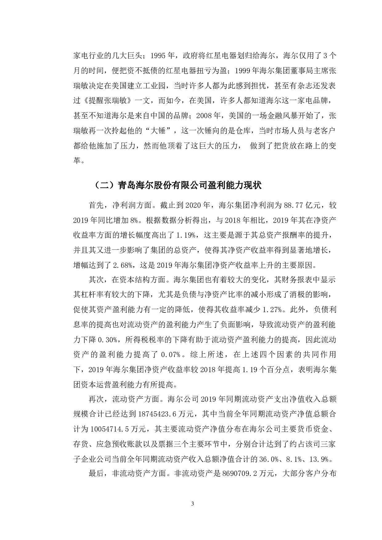 青岛海尔公司盈利能力分析和改进对策研究-10167字.docx 第7页